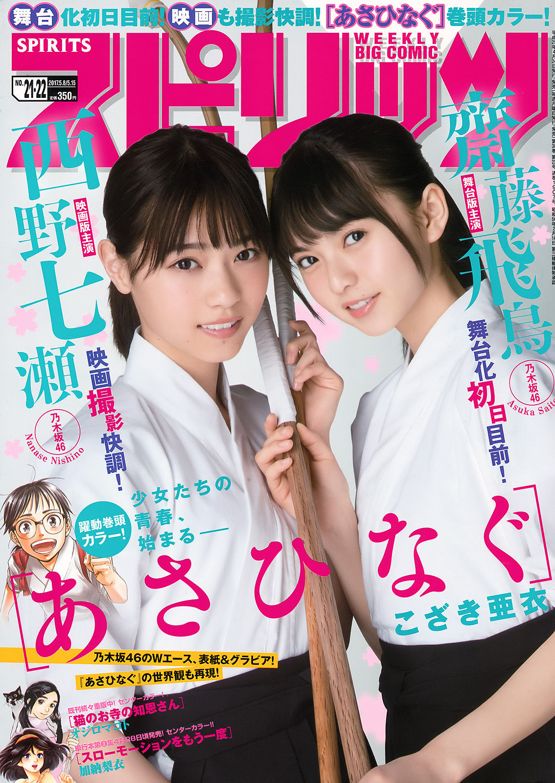 [Weekly Big Comic Spirits] 2017年No.21-22 齋藤飛鳥 西野七瀬/(11P)