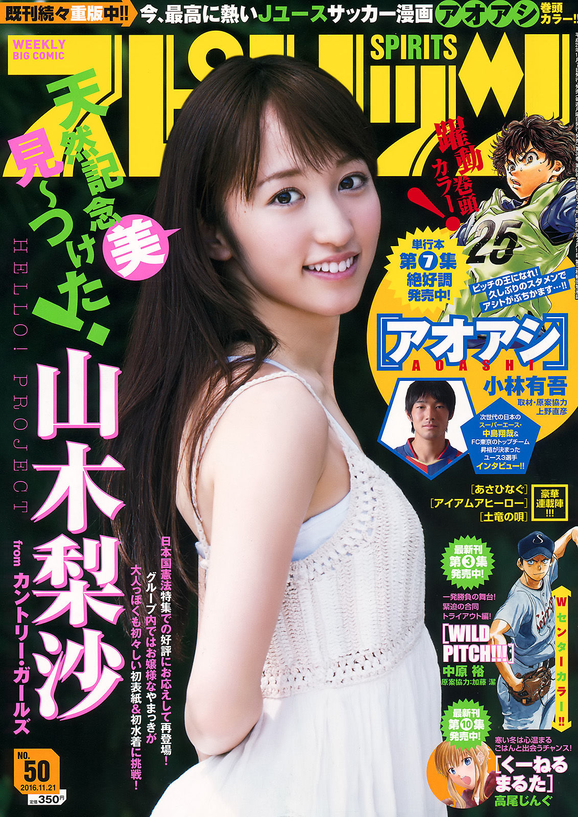 [Weekly Big Comic Spirits] 2016年No.50 山木梨沙/(7P)