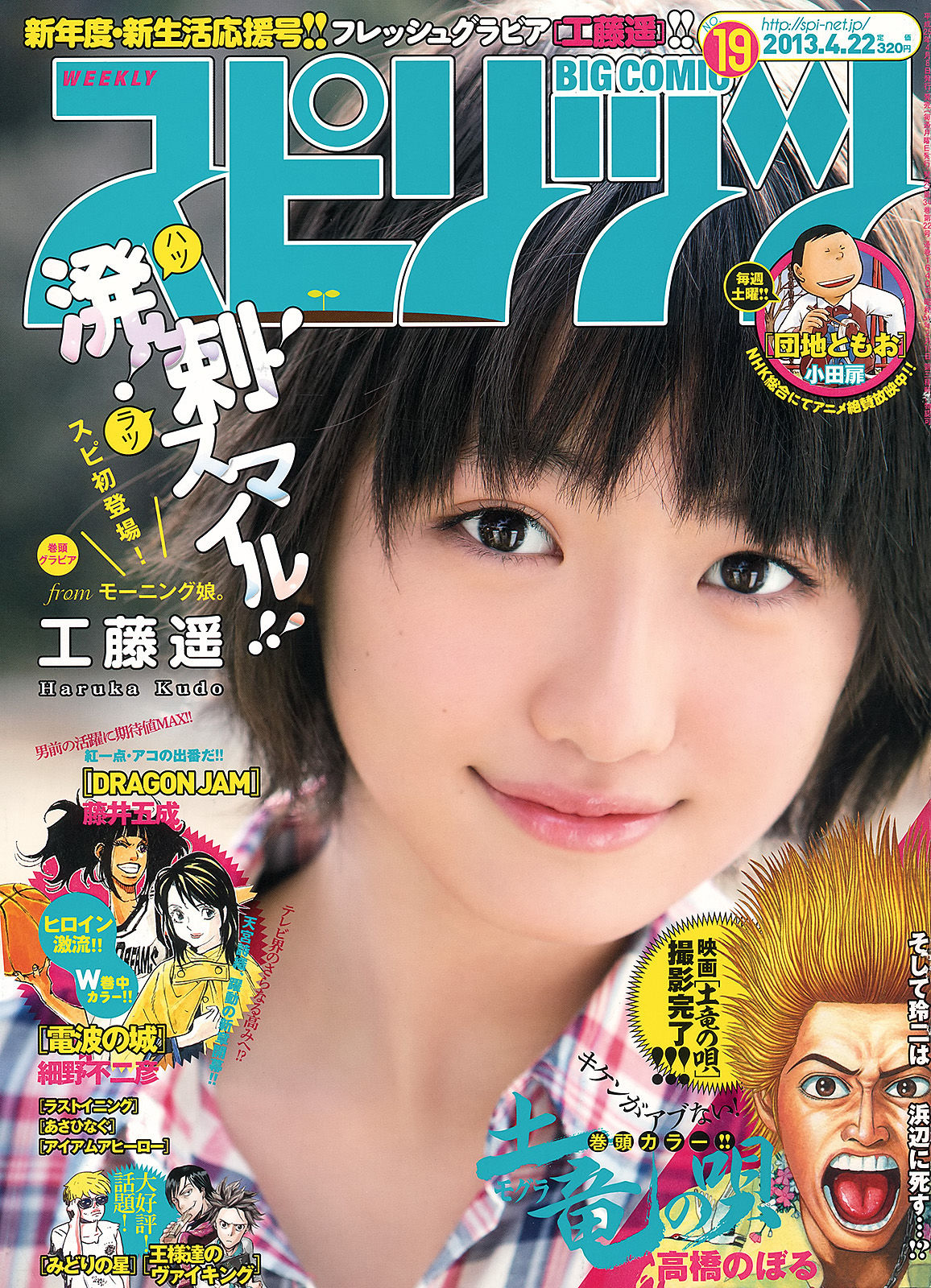 [Weekly Big Comic Spirits] 2013年No.19 工藤遙/(9P)