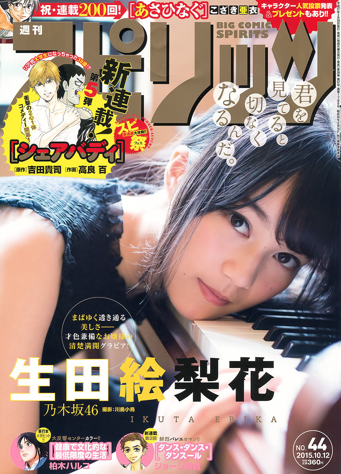 [Weekly Big Comic Spirits] 2015年No.44 生田絵梨花/(7P)