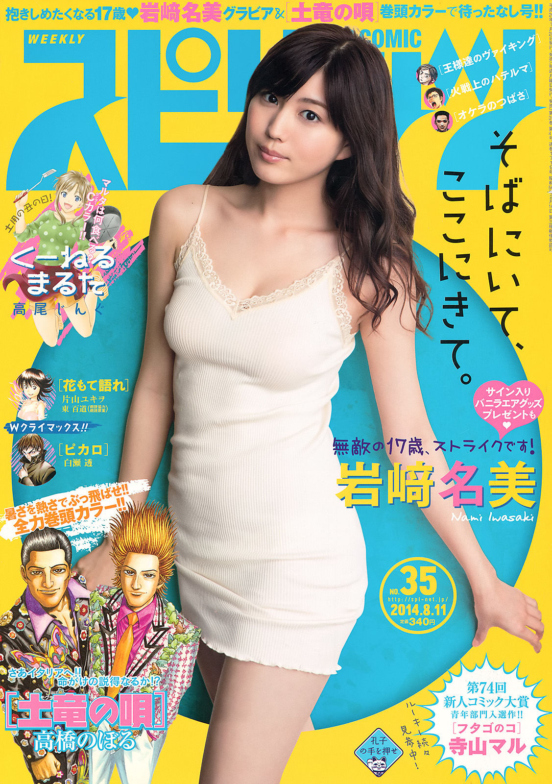 [Weekly Big Comic Spirits] 2014年No.35 岩﨑名美/(8P)