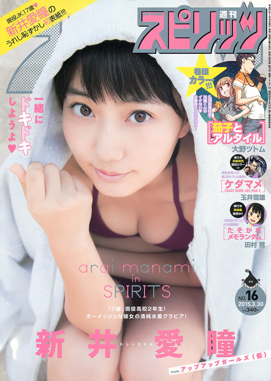 [Weekly Big Comic Spirits] 2015年No.16 新井愛瞳/(7P)