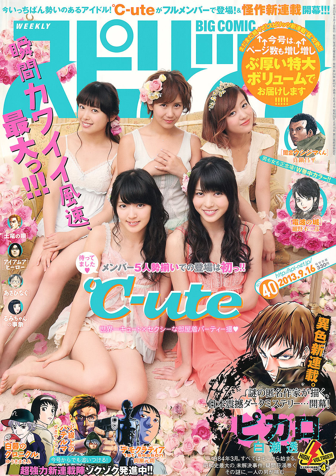 [Weekly Big Comic Spirits] 2013年No.40 ℃-ute/(9P)