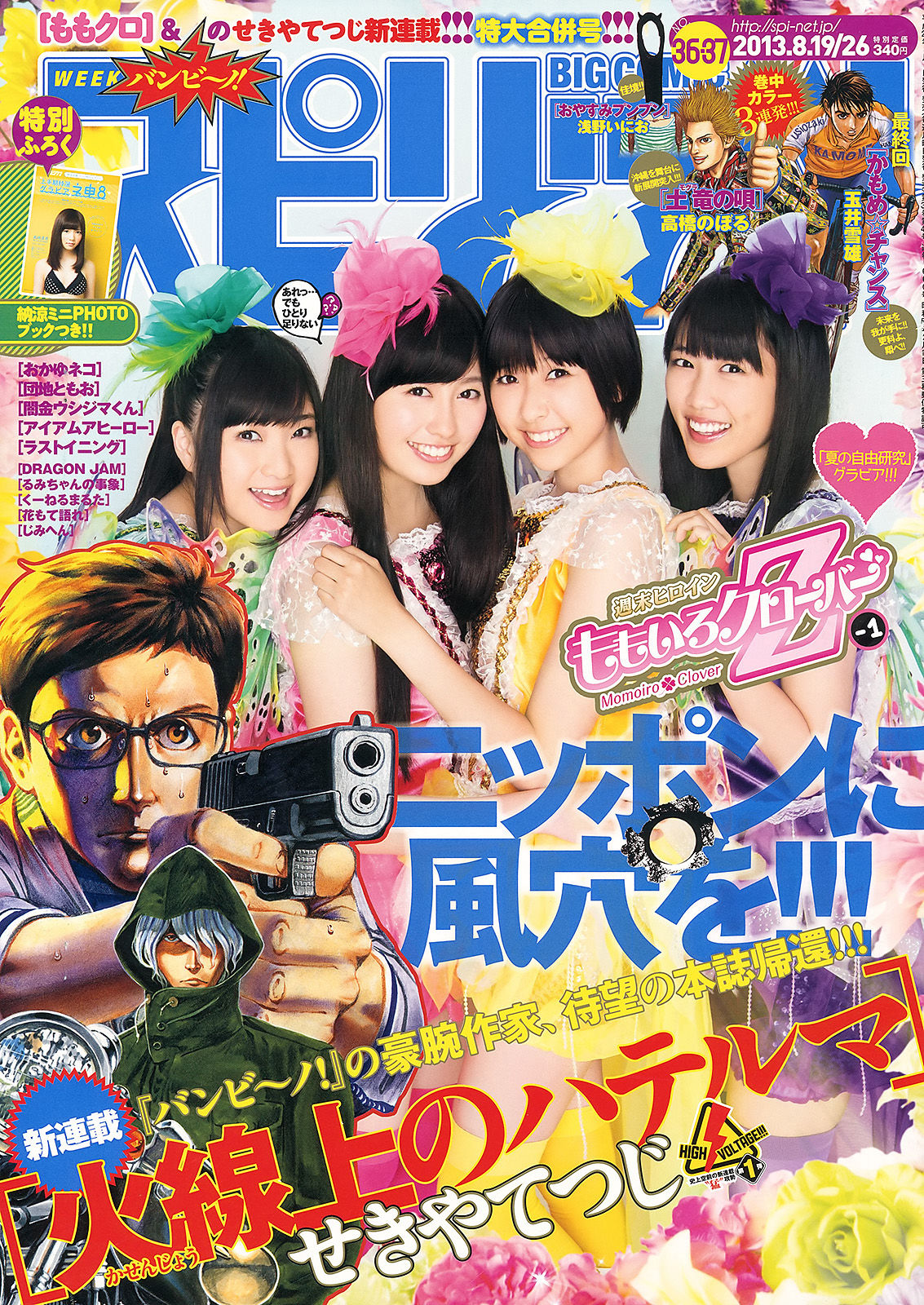 [Weekly Big Comic Spirits] 2013年No.36-37 ももいろクローバーZ/(15P)