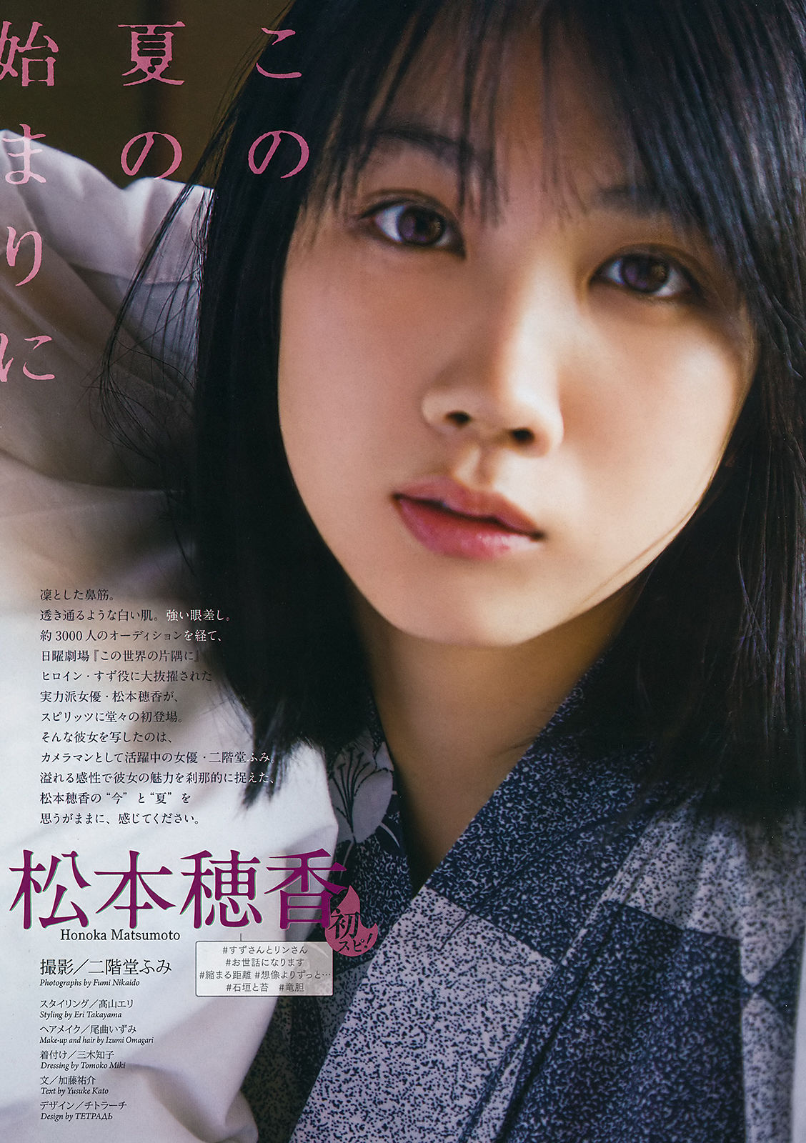 [Weekly Big Comic Spirits] 2018年No.31 松本穂香 中井りか/(11P)