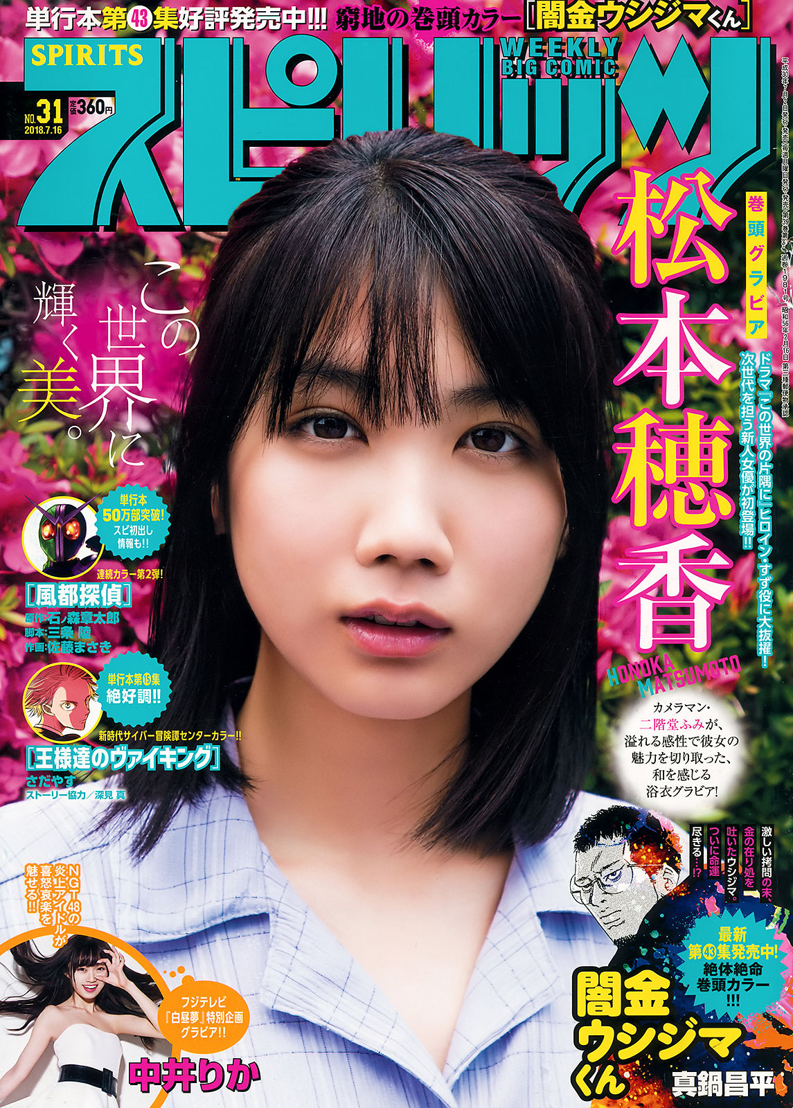 [Weekly Big Comic Spirits] 2018年No.31 松本穂香 中井りか/(11P)