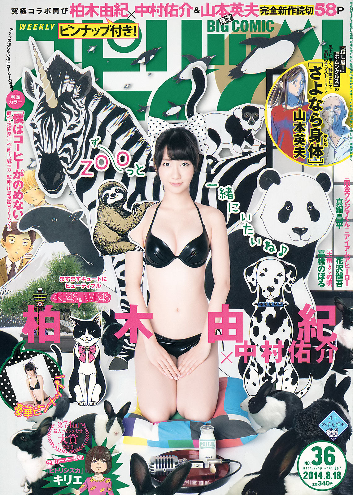 [Weekly Big Comic Spirits] 2014年No.36 柏木由紀/(8P)