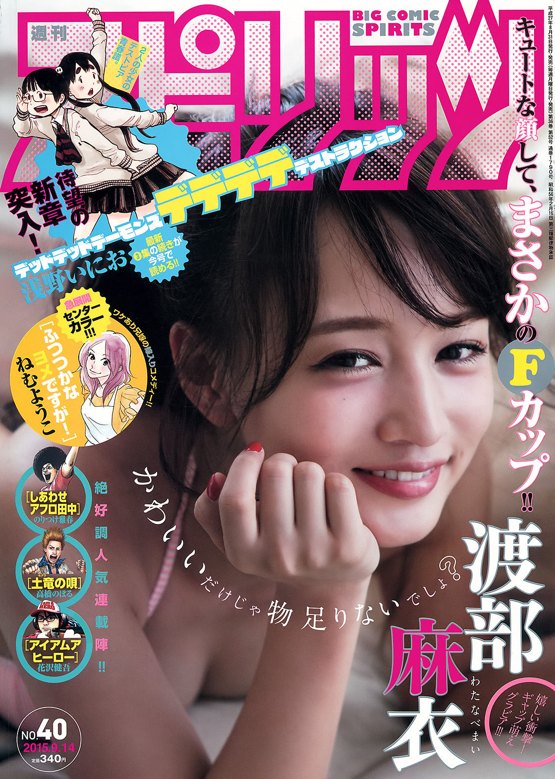 [Weekly Big Comic Spirits] 2015年No.40 渡部麻衣/(7P)