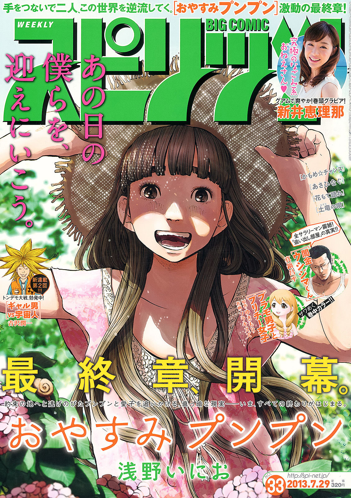 [Weekly Big Comic Spirits] 2013年No.33 新井恵理那/(6P)