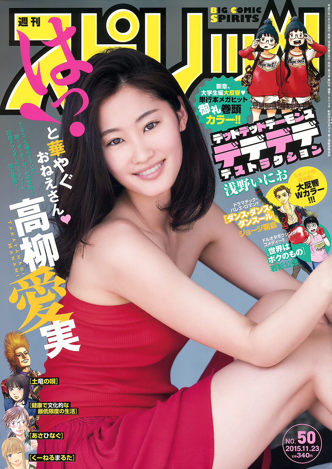 [Weekly Big Comic Spirits] 2015年No.50 高柳愛実/(8P)