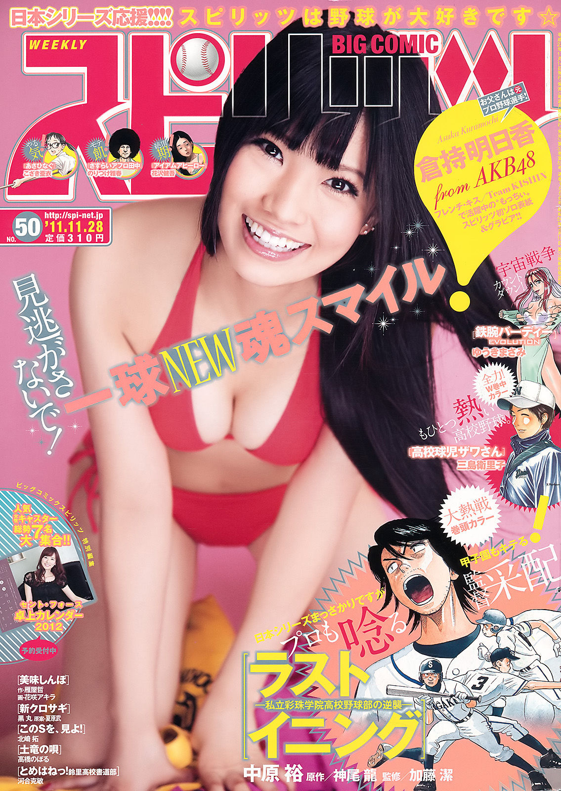 [Weekly Big Comic Spirits] 2011年No.50 倉持明日香/(7P)