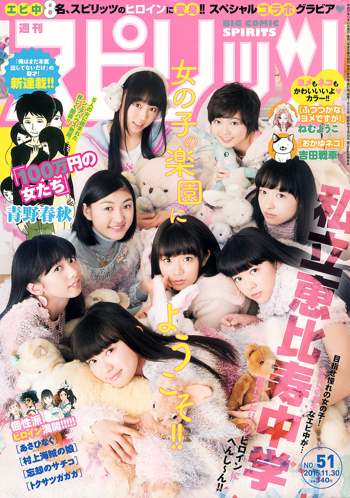 [Weekly Big Comic Spirits] 2015年No.51 私立恵比寿中学/(7P)