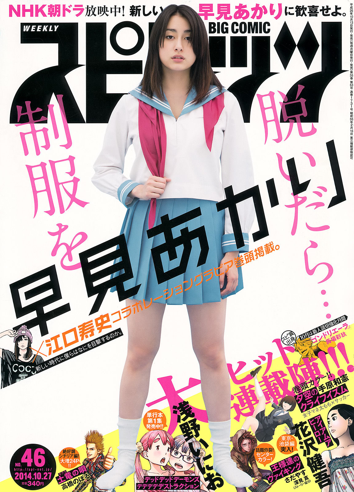 [Weekly Big Comic Spirits] 2014年No.46 早見あかり/(8P)