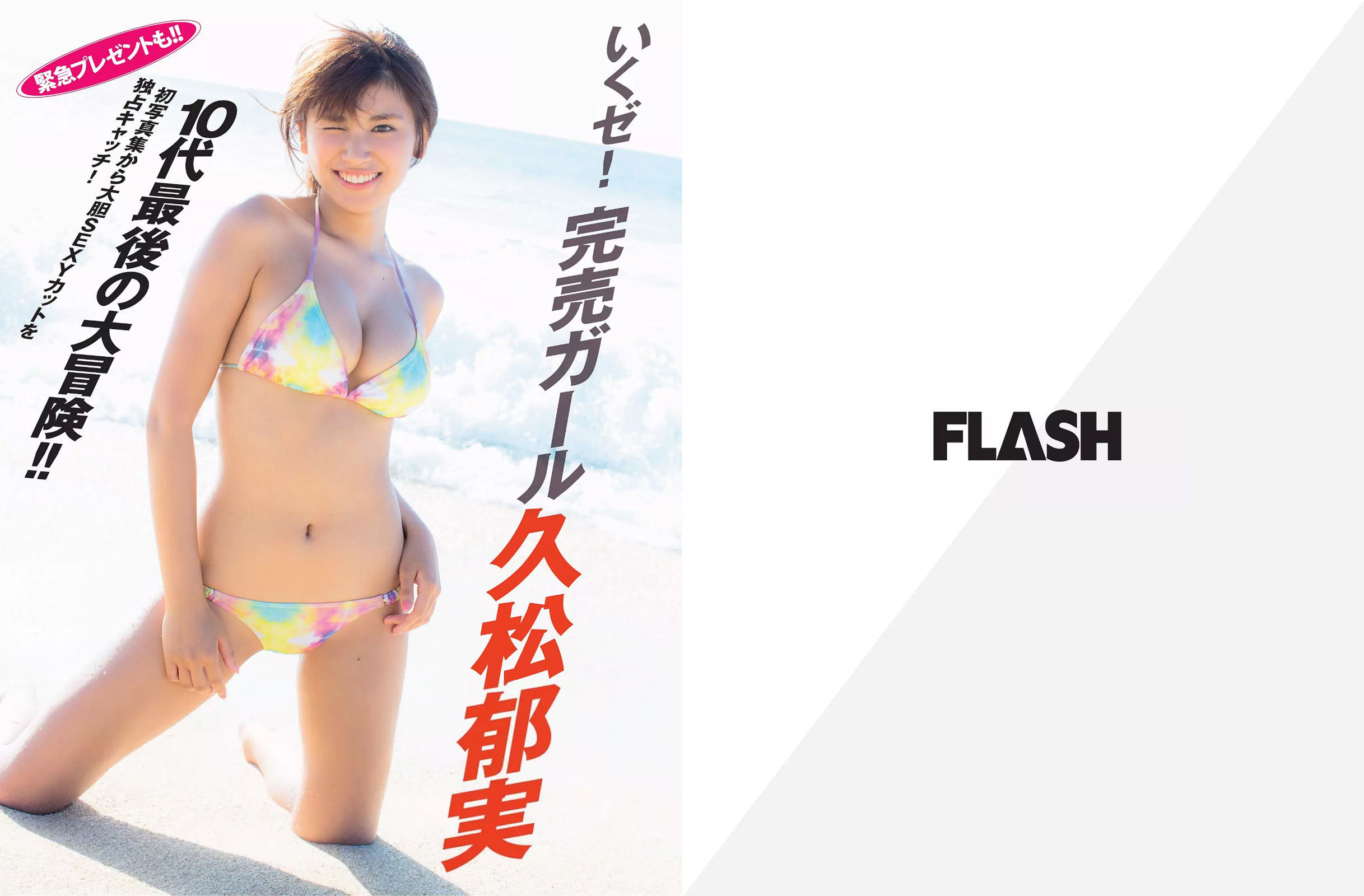 [FLASH] 2015.12.01 久松郁実 磯山さやか 鈴木咲/(21P)