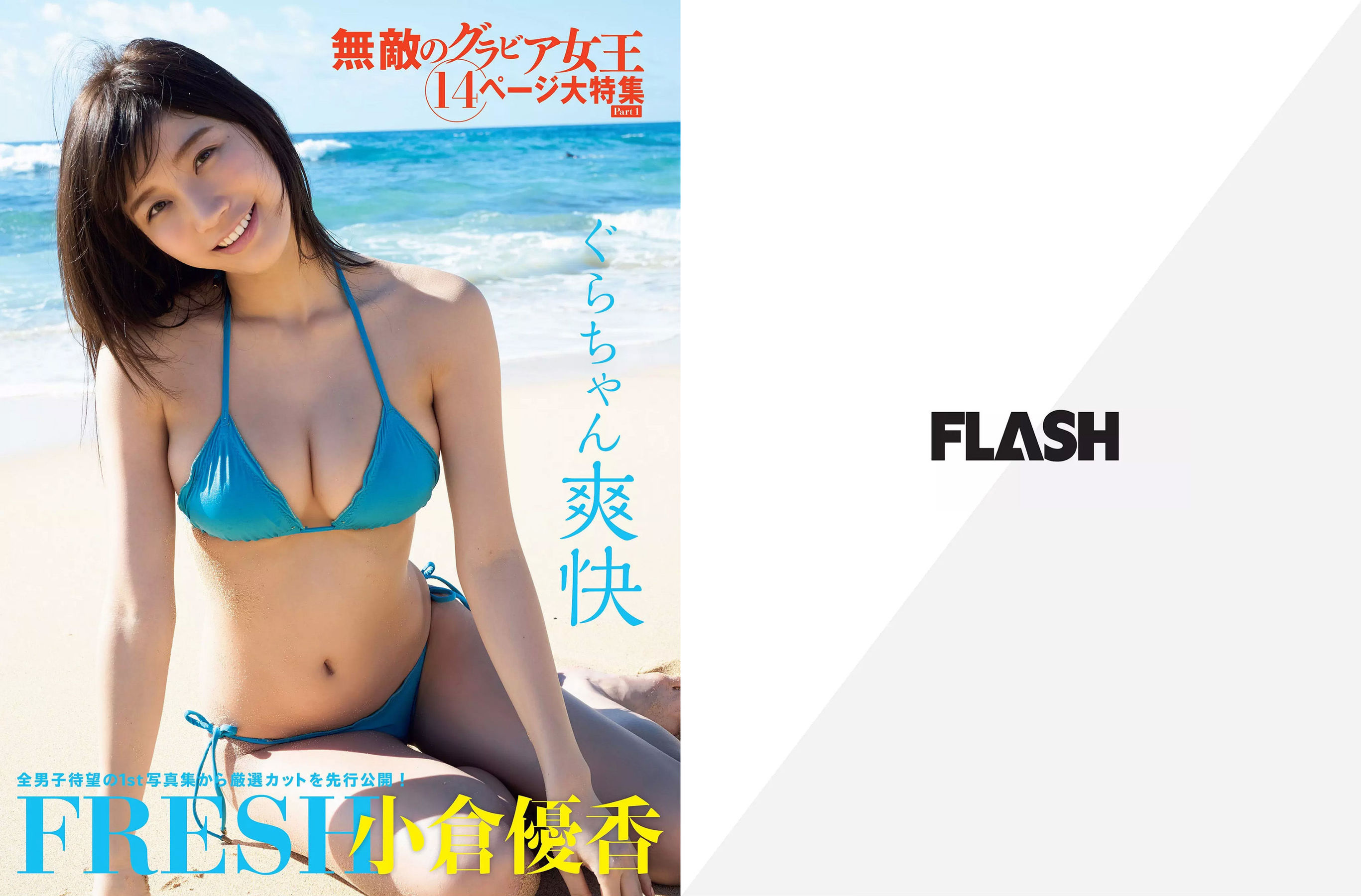 [FLASH] 2018.05.29 小倉優香 平嶋夏海 川崎あや 美馬怜子 ☆HOSHINO/(25P)