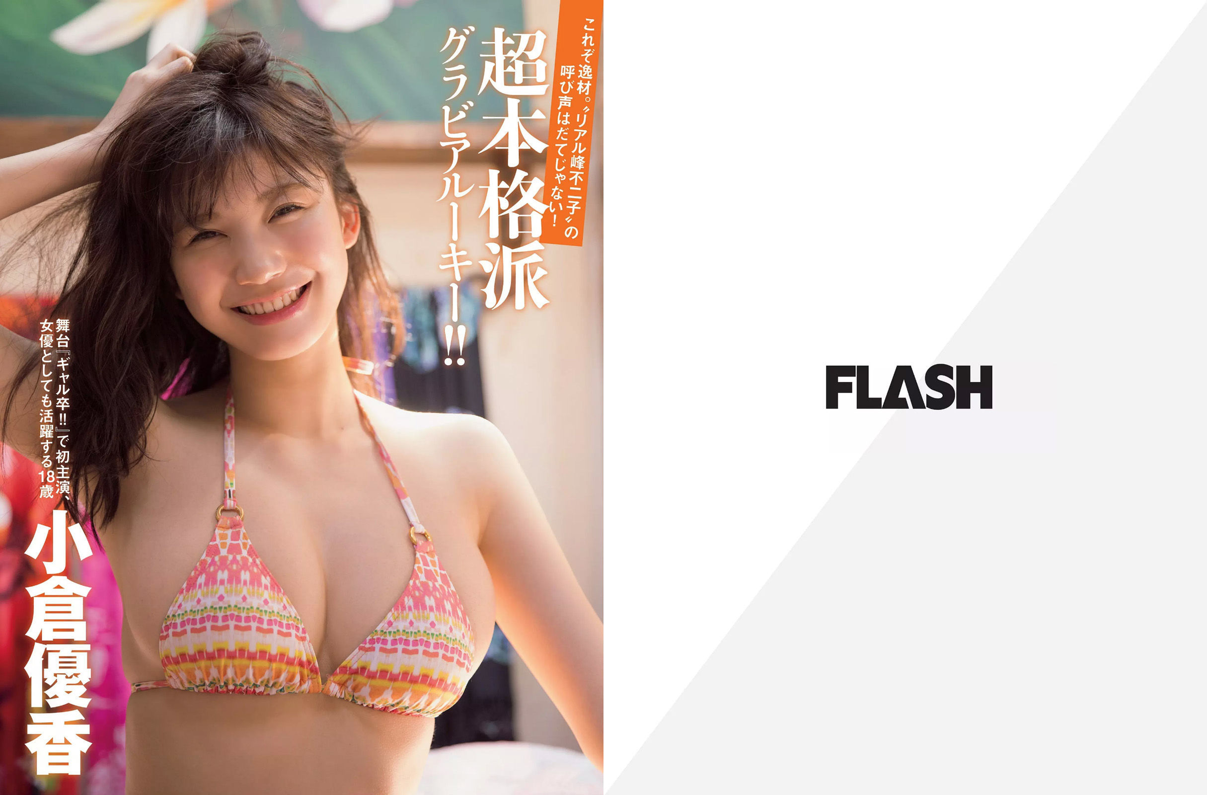 [FLASH] 2017.07.25 小倉優香 吉田朱里 美馬怜子 葉加瀬マイ/(12P)