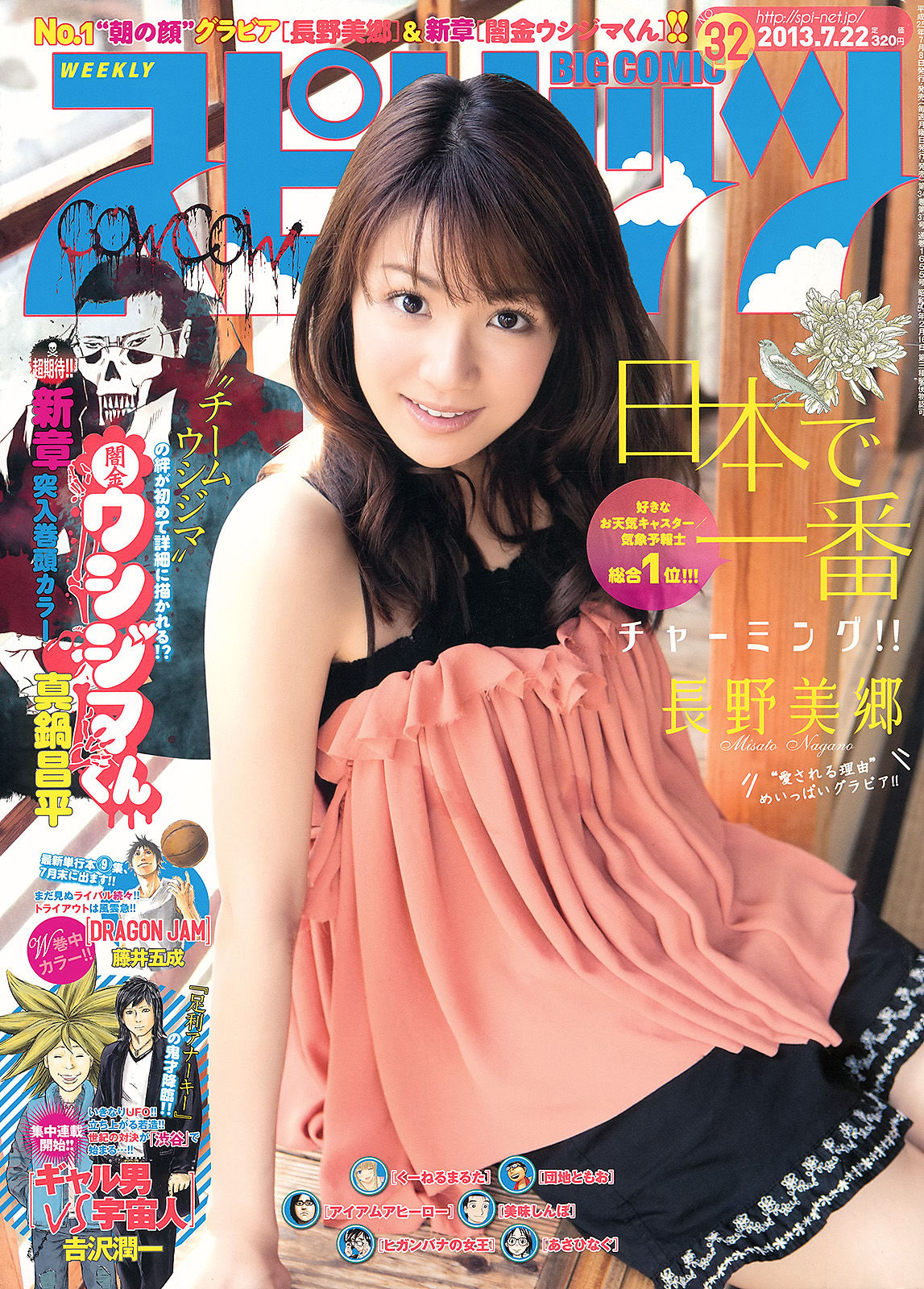 [Weekly Big Comic Spirits] 2013年No.32 長野美郷/(6P)