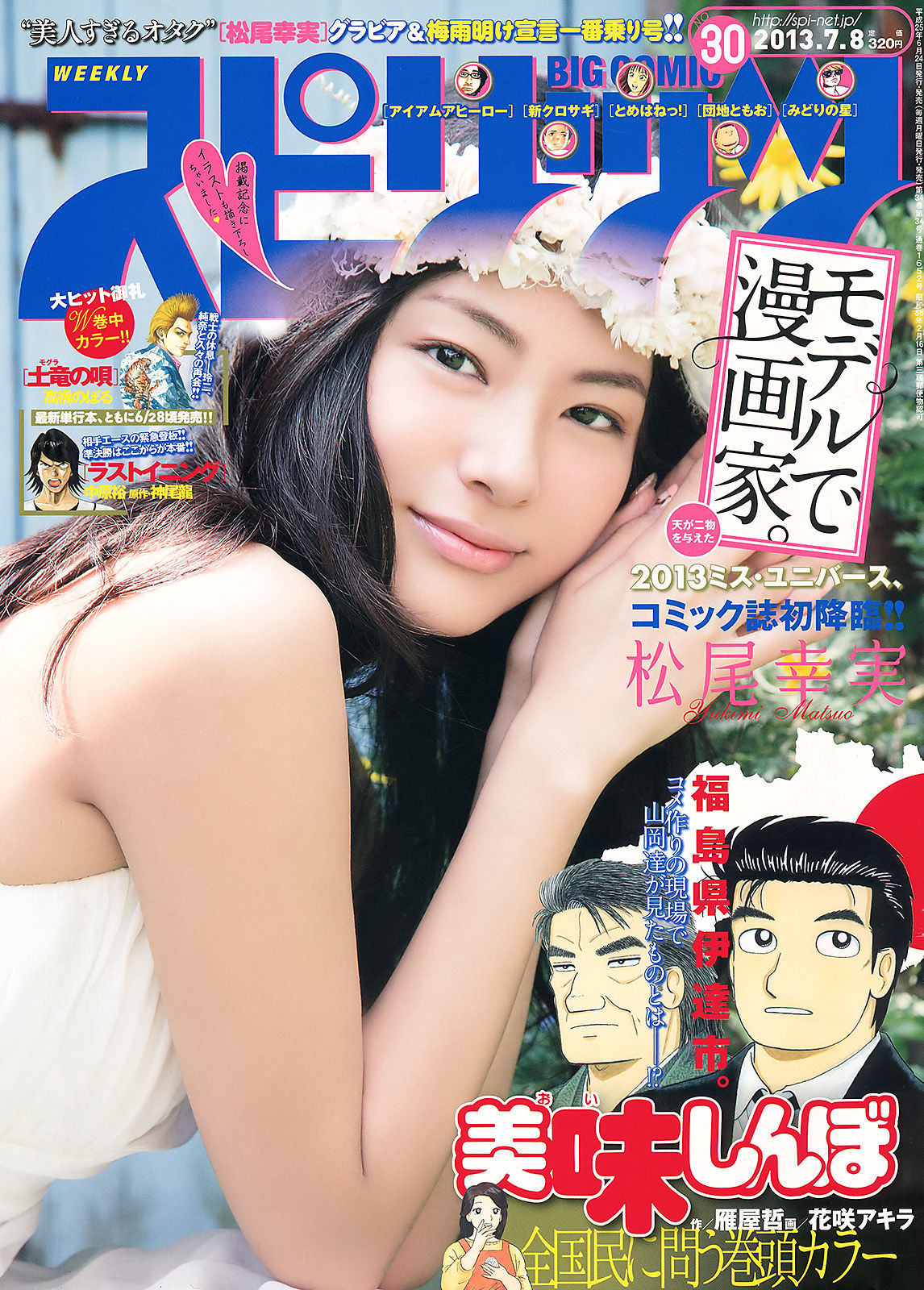 [Weekly Big Comic Spirits] 2013年No.30 松尾幸実/(6P)