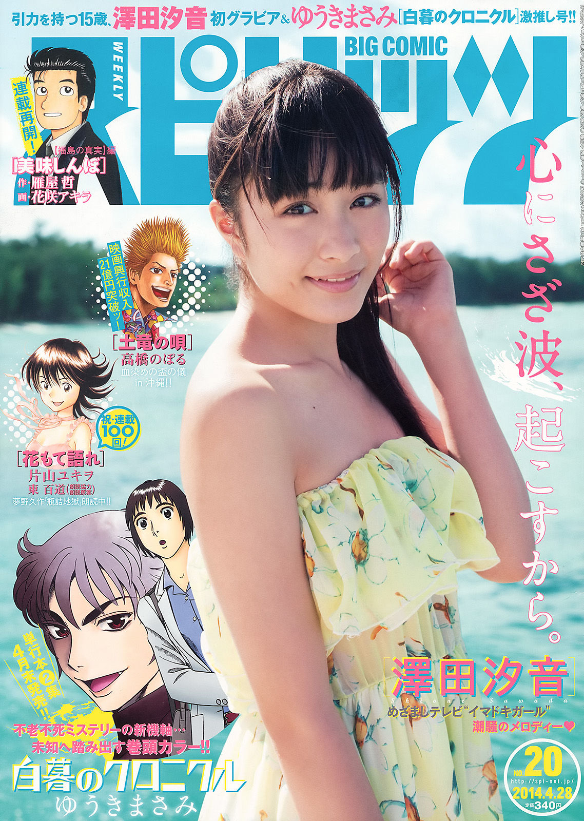 [Weekly Big Comic Spirits] 2014年No.20 澤田汐音/(5P)