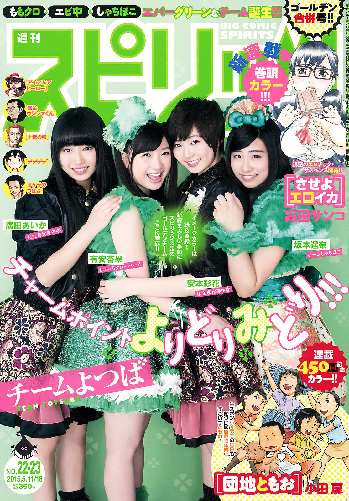 [Weekly Big Comic Spirits] 2015年No.22-23 安本彩花 有安杏果 坂本遥奈 廣田あいか/(9P)