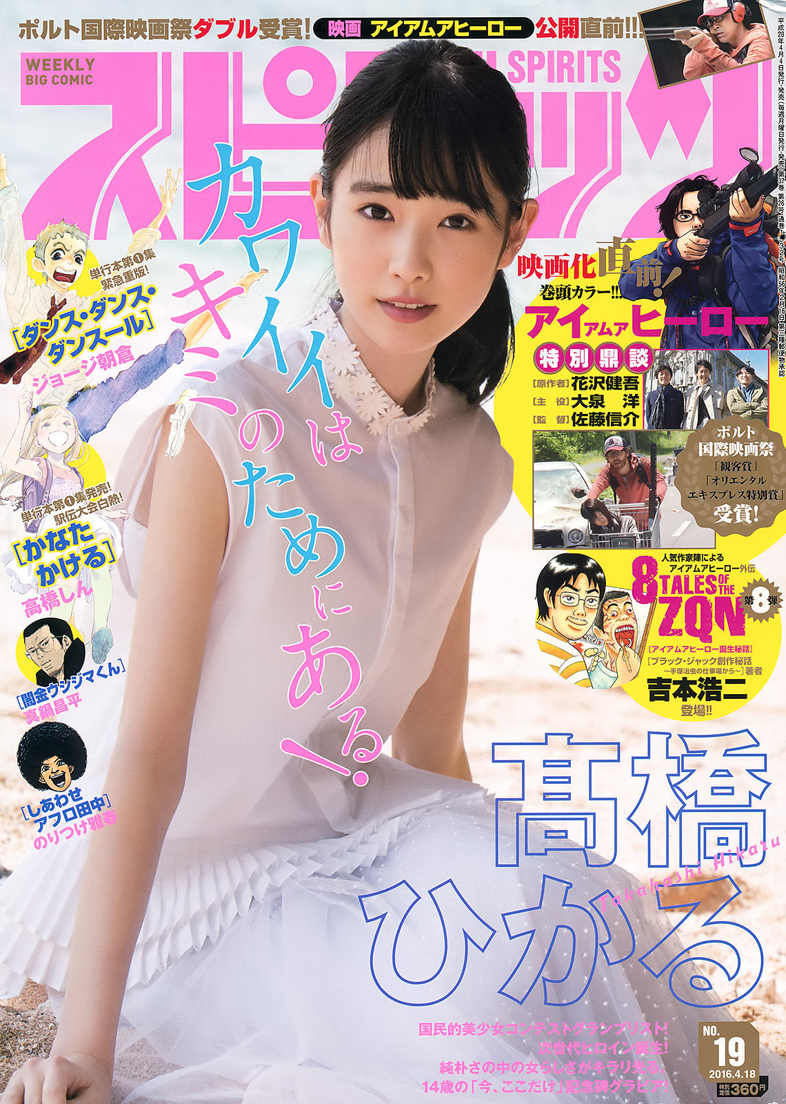 [Weekly Big Comic Spirits] 2016年No.19 髙橋ひかる/(7P)