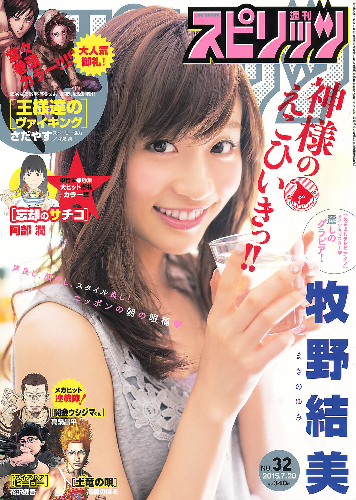 [Weekly Big Comic Spirits] 2015年No.32 牧野結美/(7P)