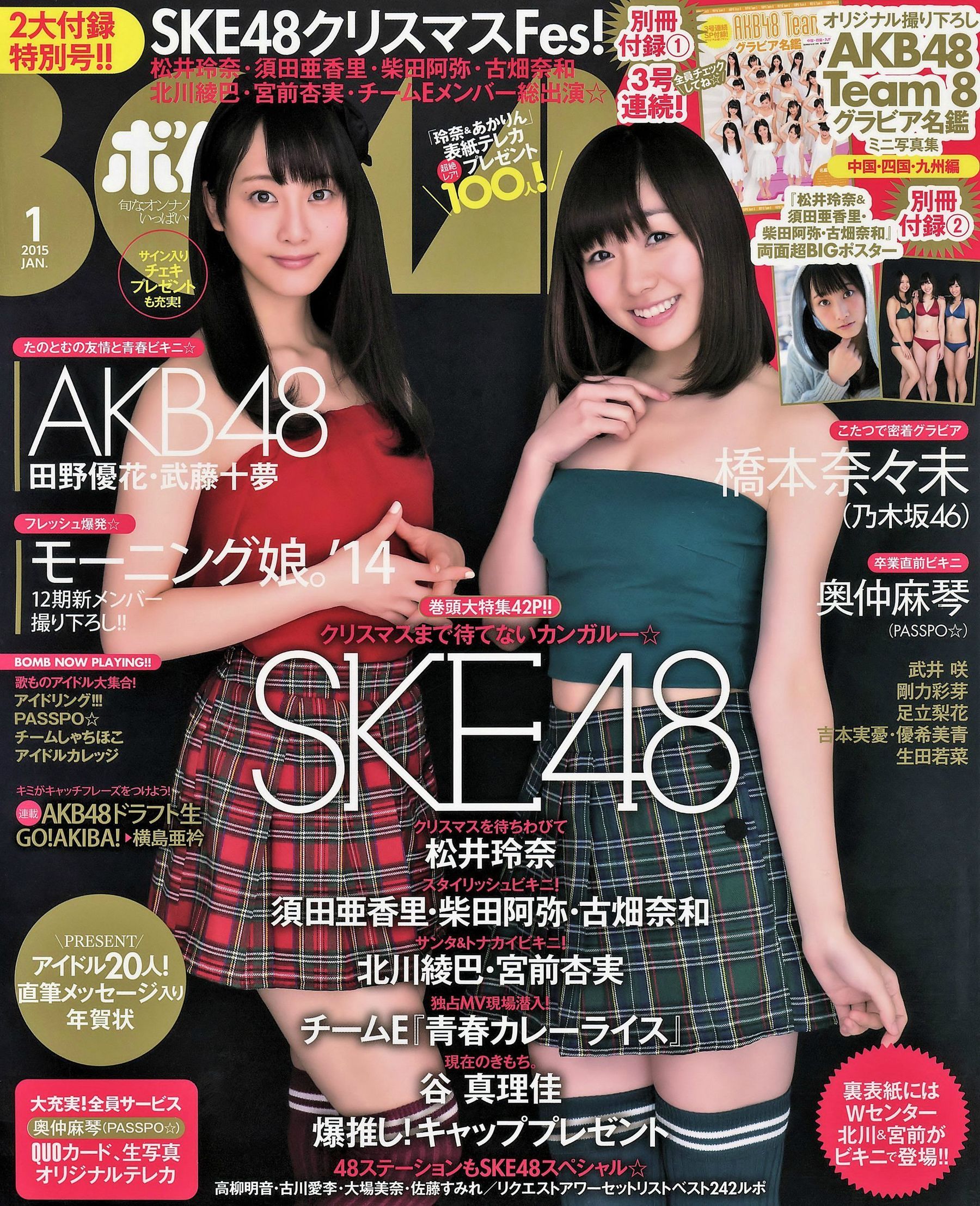 [Bomb Magazine] 2015年No.01 松井玲奈 須田亜香里 柴田阿弥 古畑奈和 北川綾巴 宮前杏実/(25P)