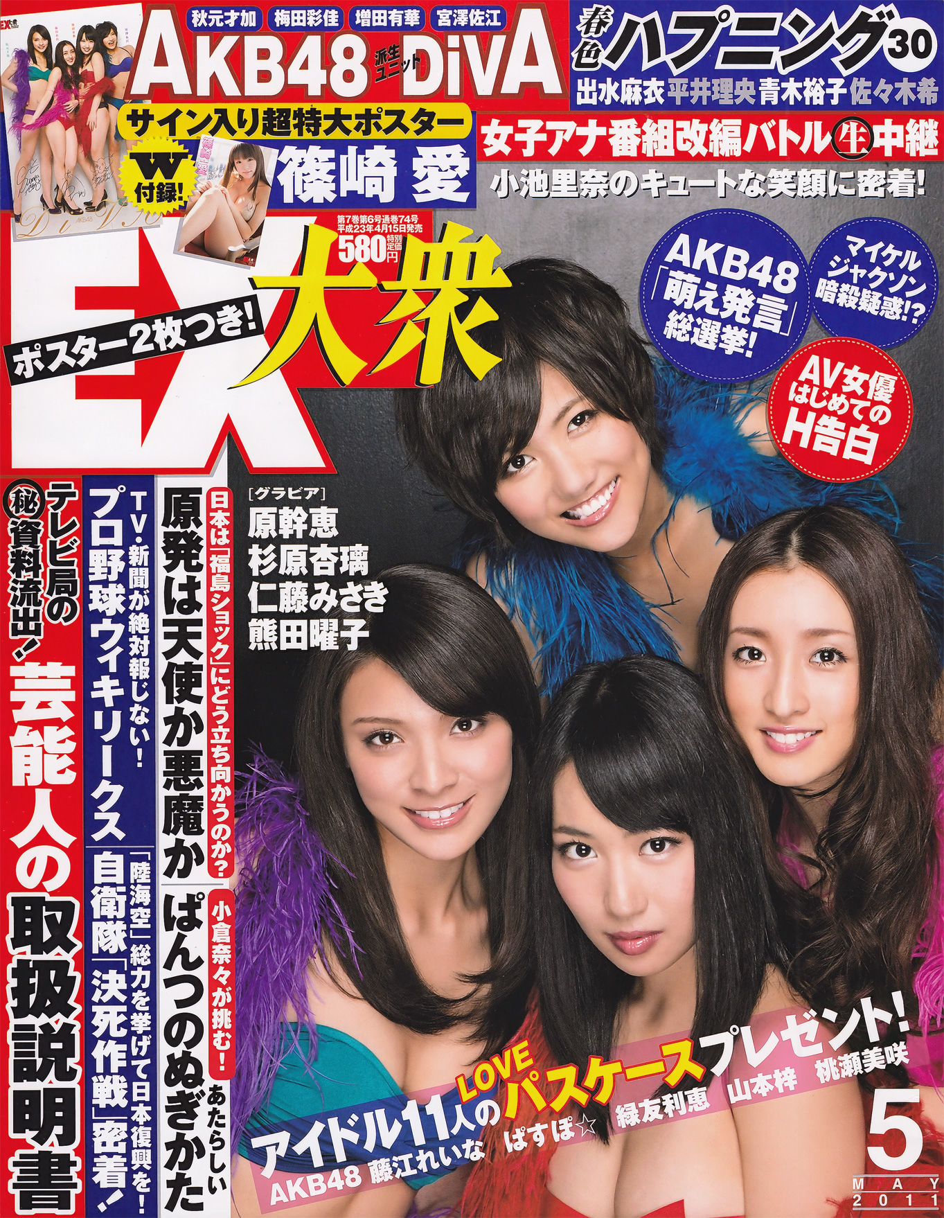 [EX Taishu] 2011年No.05 DiVA 篠崎愛 原幹恵 熊田曜子 杉原杏璃 仁藤みさき/(51P)