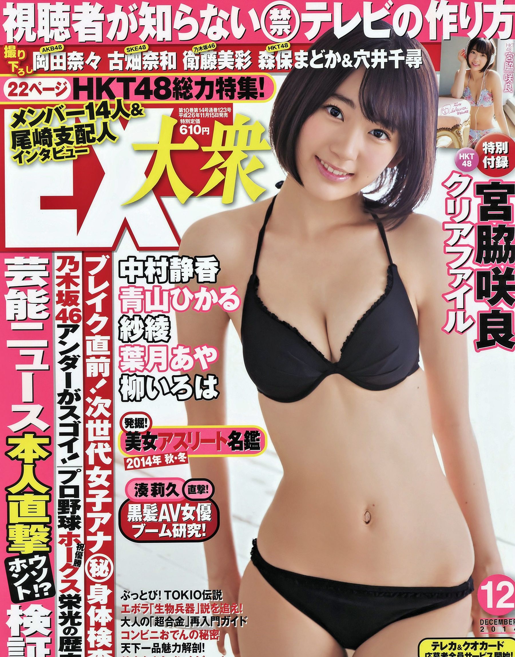 [EX Taishu] 2014年No.12 宮脇咲良 森保まどか 穴井千尋/(16P)