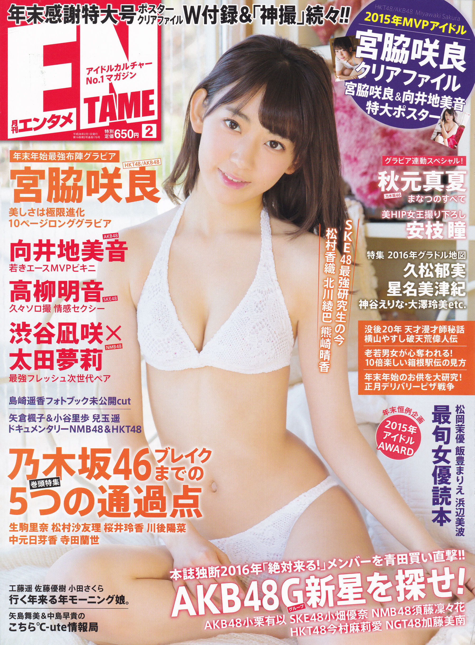 [ENTAME(エンタメ)] 2016年02月号 向井地美音 乃木坂46 高柳明音/(51P)