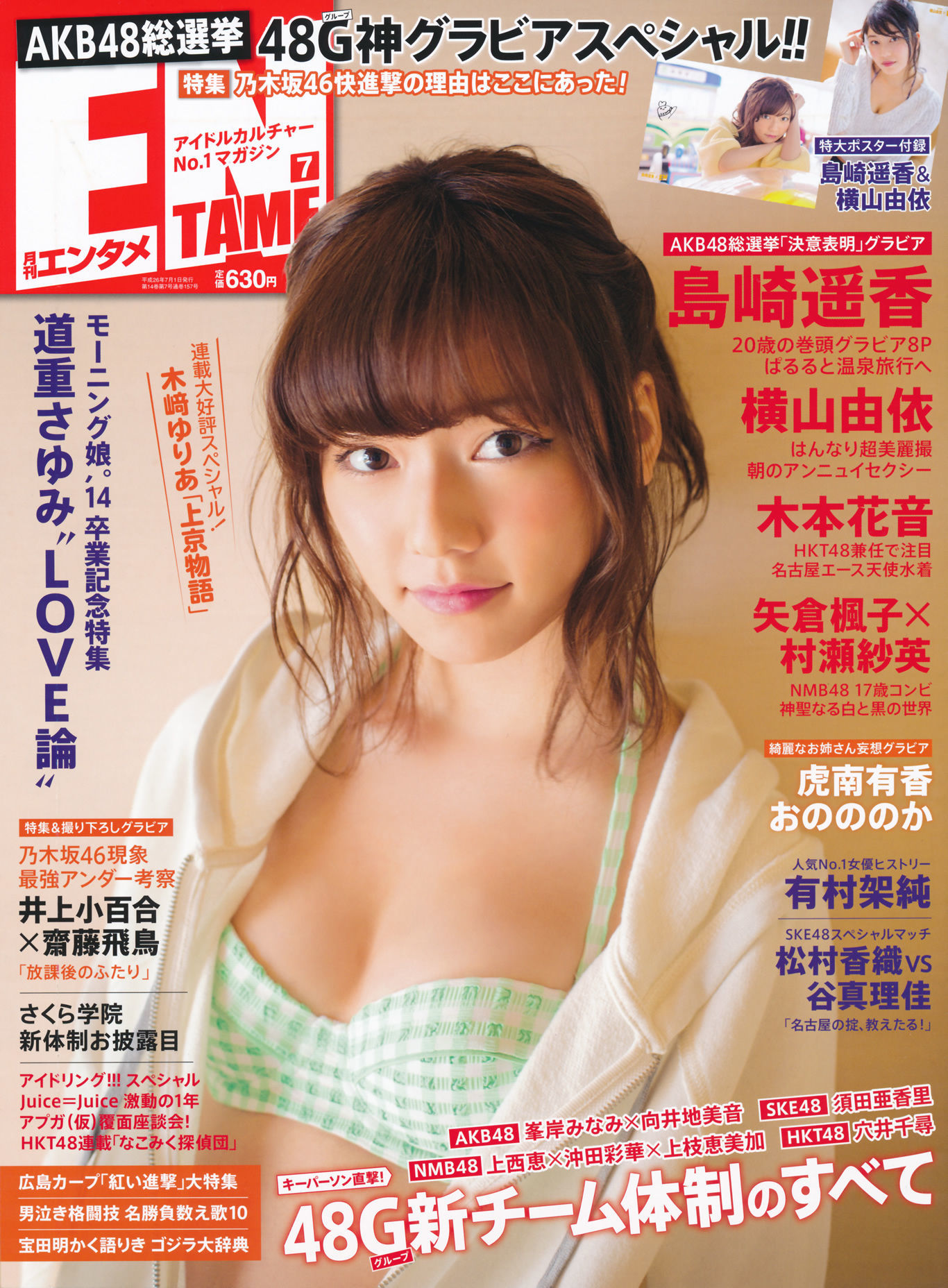 [ENTAME(エンタメ)] 2014年07月号 岛崎遥香 横山由依 木本花音/(55P)