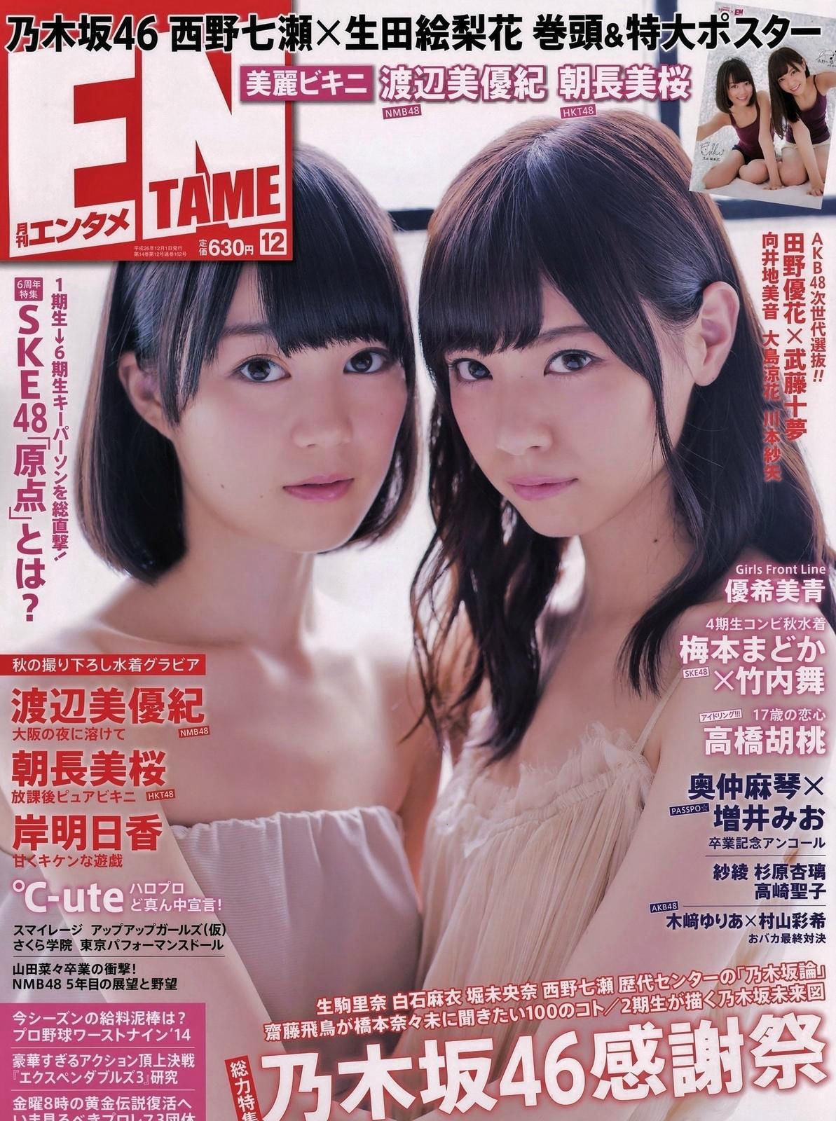 [ENTAME(エンタメ)] 2014年12月号 岸明日香 生田絵梨花/(36P)