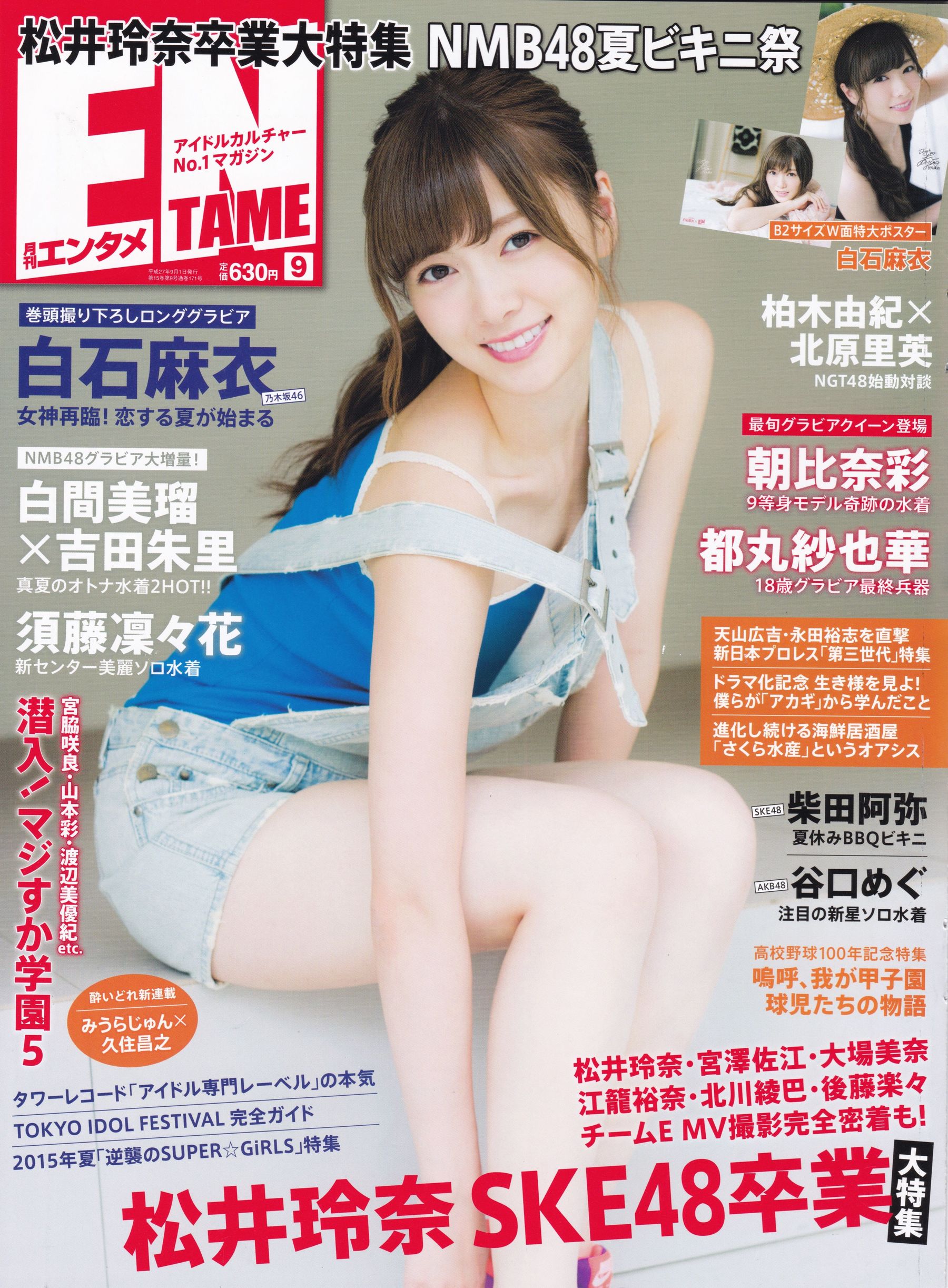 [ENTAME(エンタメ)] 2015年09月号 乃木坂46 白石麻衣/(43P)