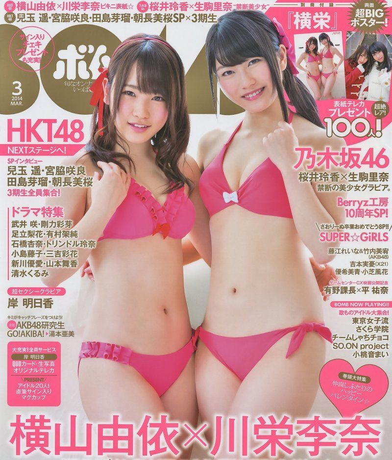 [Bomb Magazine] 2014年No.03 横山由依 川栄李奈/(23P)