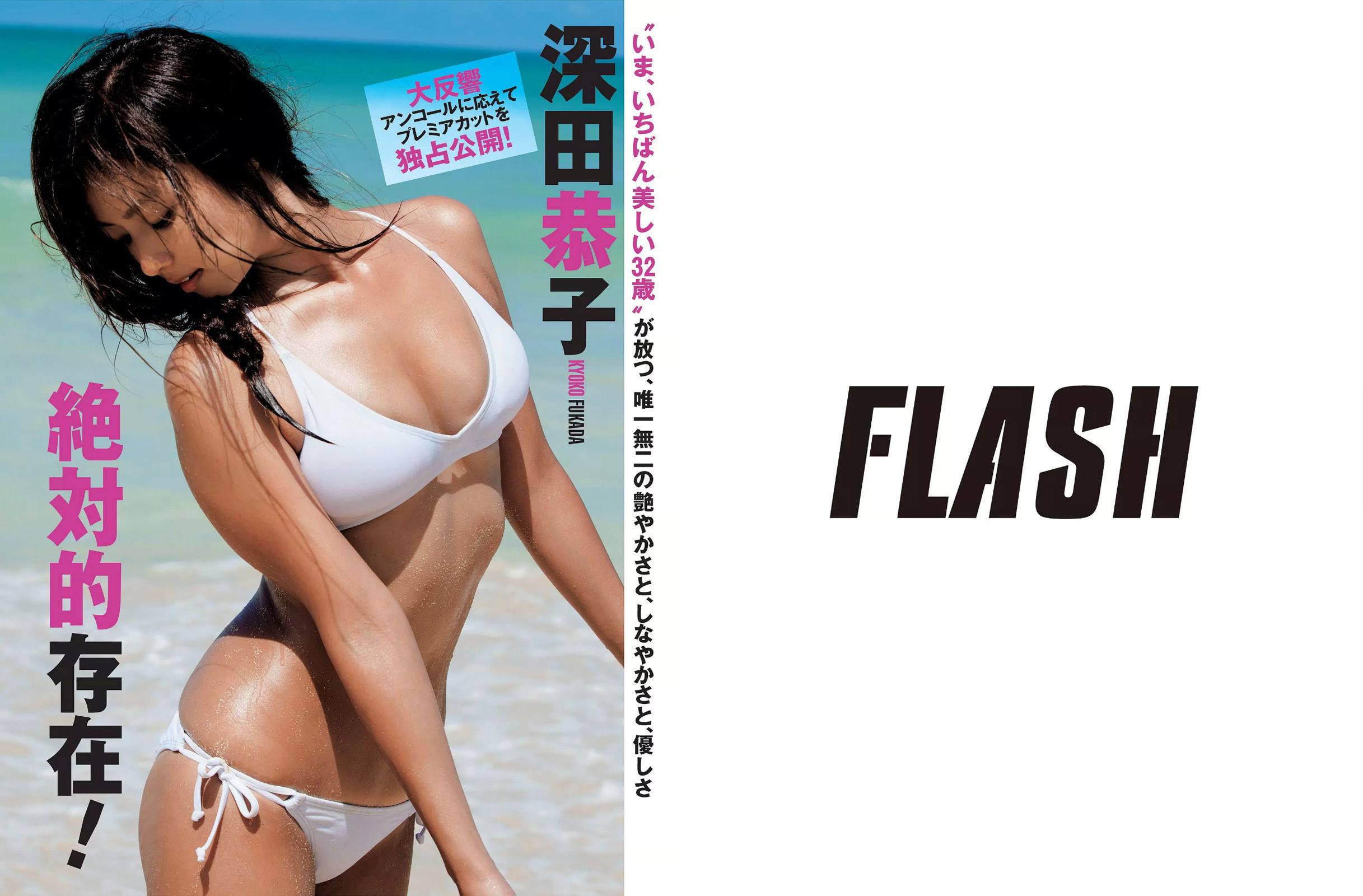 [FLASH] 2015.08.18-25 柳ゆり菜 深田恭子 河合奈保子 華原朋美/(16P)