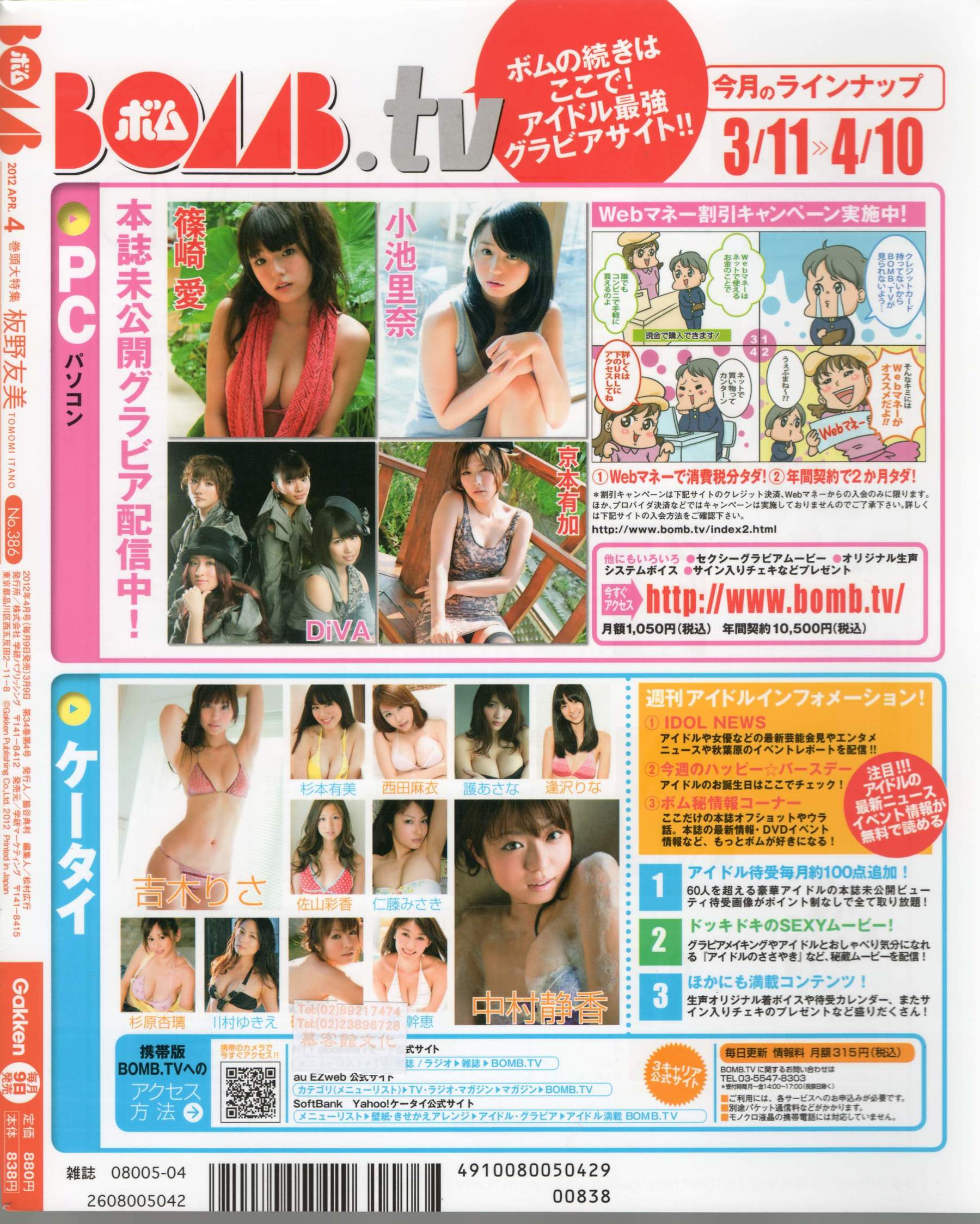 [Bomb Magazine] 2012年No.04 板野友美 松井咲子 佐藤すみれ DiVA 石原里美 中村靜香 篠崎愛 佐佐木優佳里/(109P)