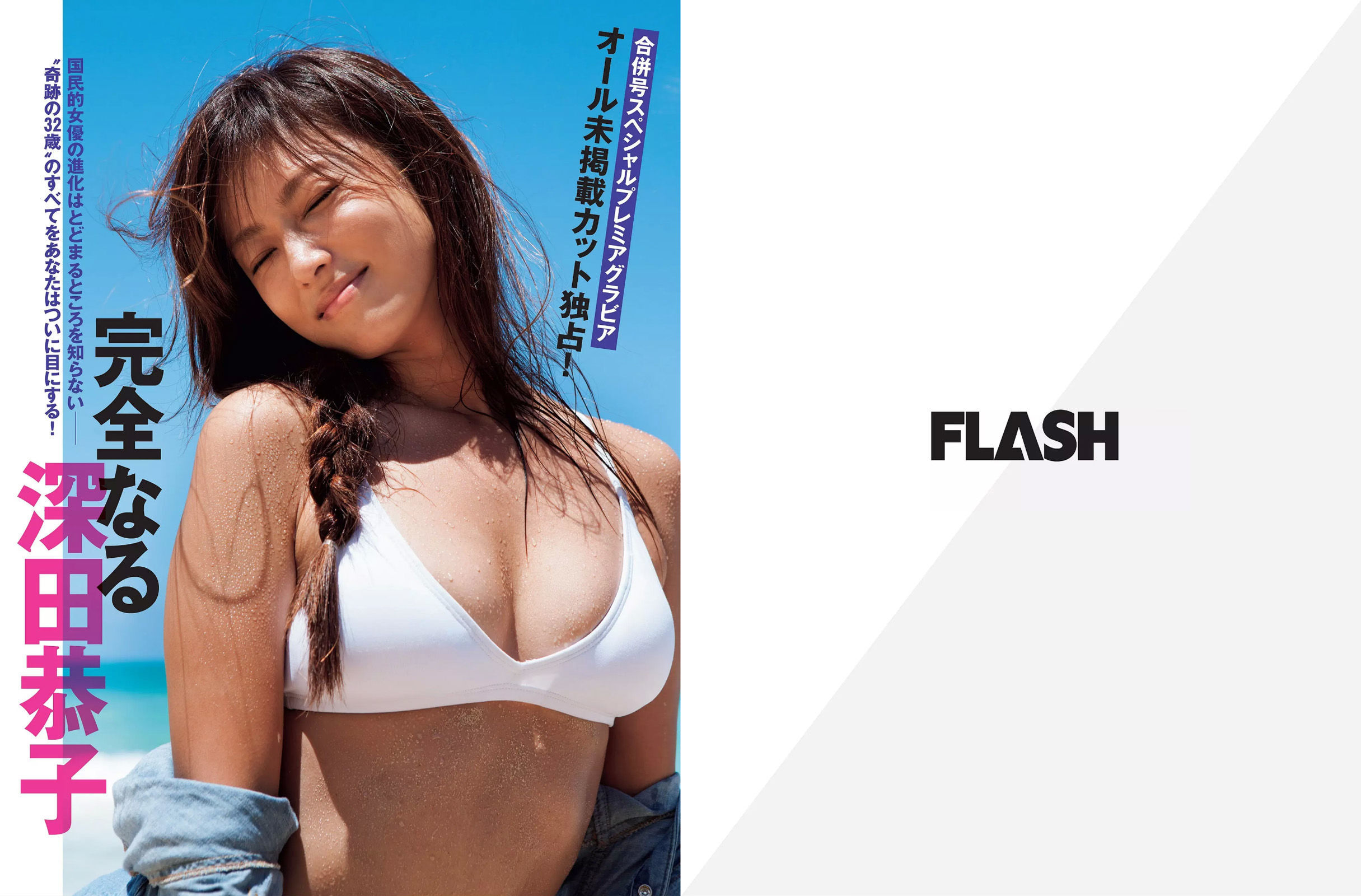 [FLASH] 2015.09.29 深田恭子 川島なお美 柳ゆり菜 逢坂はるな 壇蜜/(12P)