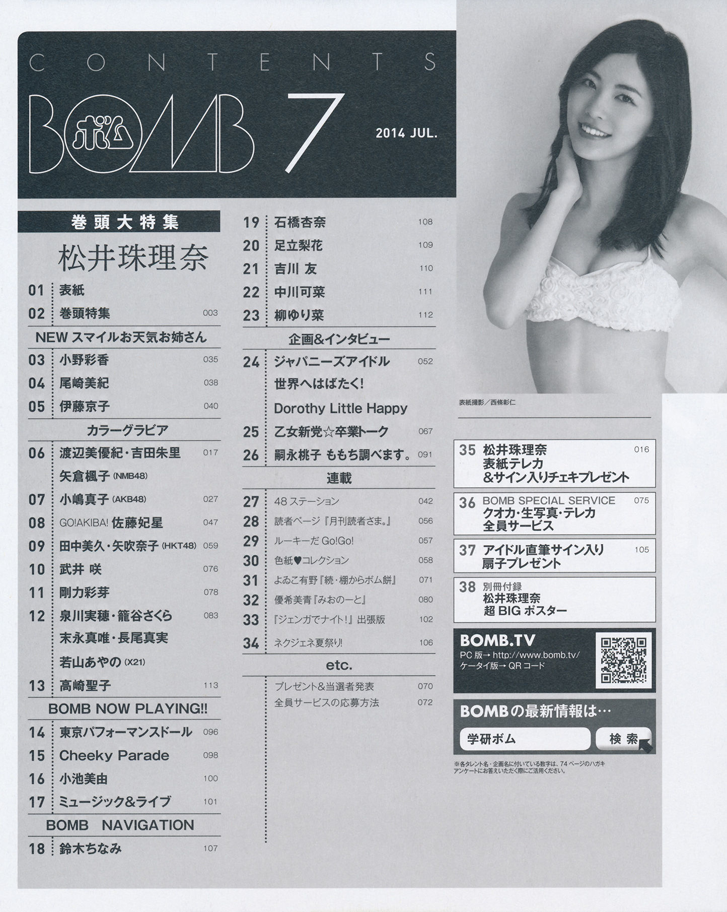 [Bomb Magazine] 2014年No.07 松井珠理奈 渡边美优纪 小嶋真子 入山杏奈 佐藤妃星/(48P)