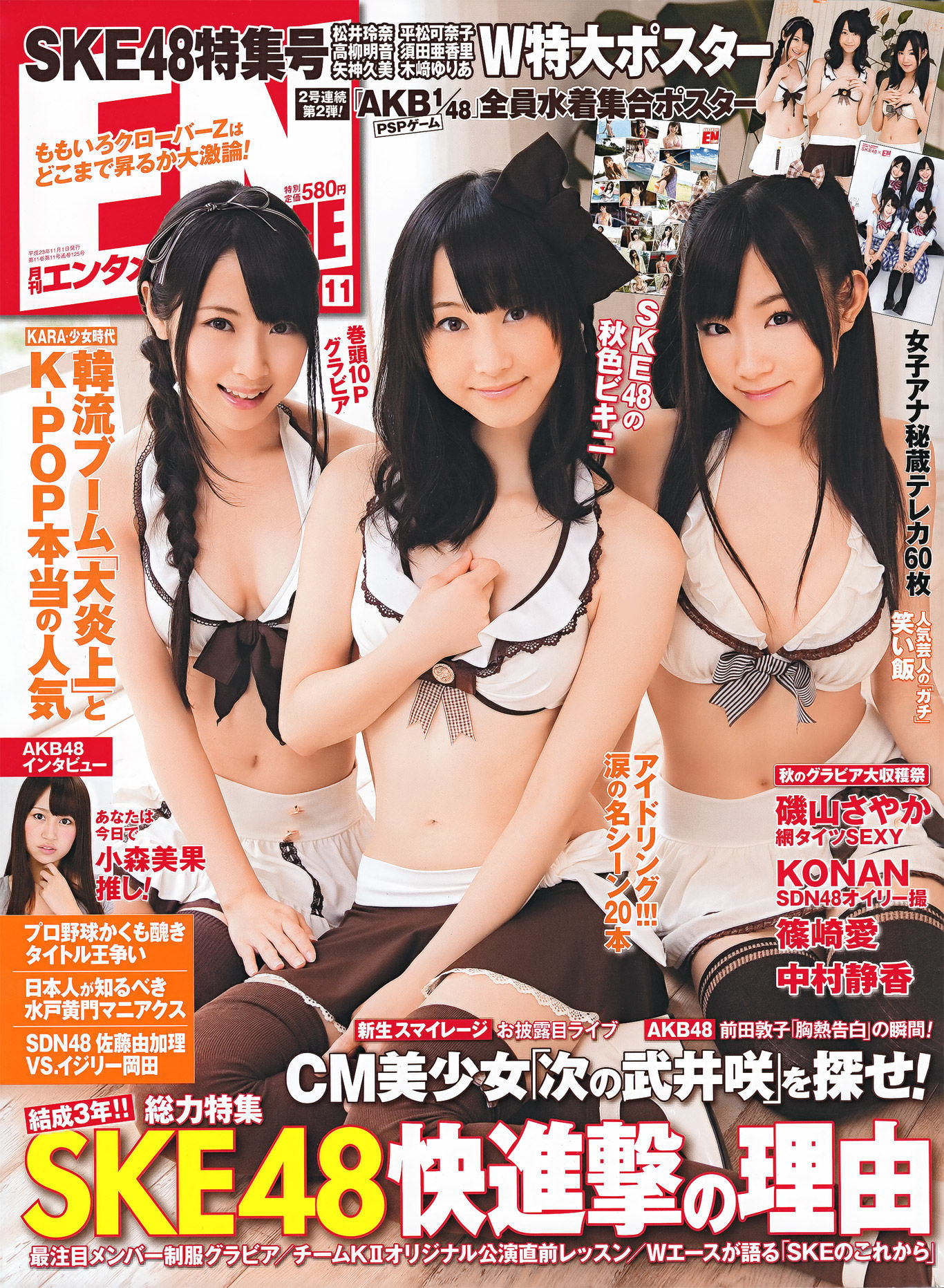 [ENTAME(エンタメ)] 2011.11 SKE48 篠崎愛 AKB48 磯山さやか KONAN 中村静香/(62P)