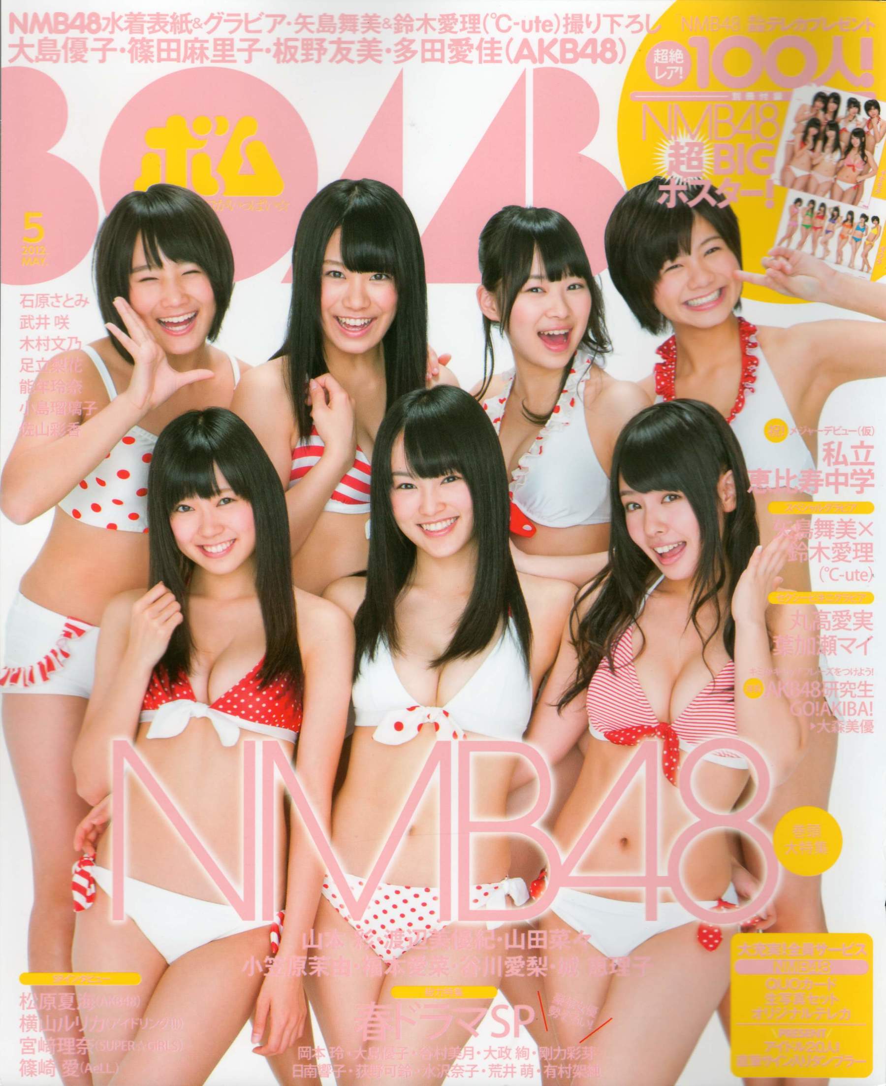 [Bomb Magazine] 2012年No.05 NMB48 大島優子 鈴木愛理 矢島舞美 篠田麻里子 丸高愛実 大森美優/(103P)