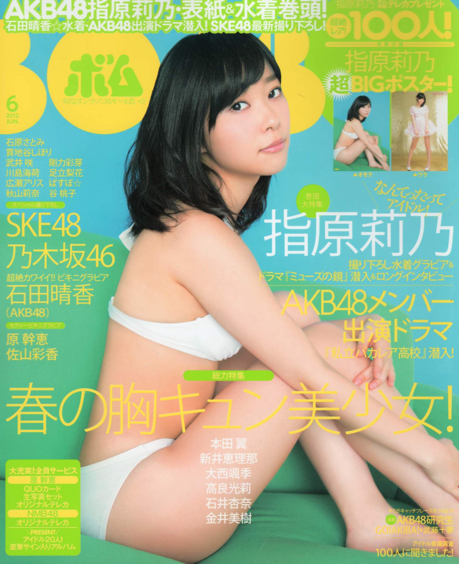 [Bomb Magazine] 2012年No.06 指原莉乃 本田翼 新井恵理那 大西颯季 高良光莉 石井奈杏 金井美樹 石田晴香/(93P)