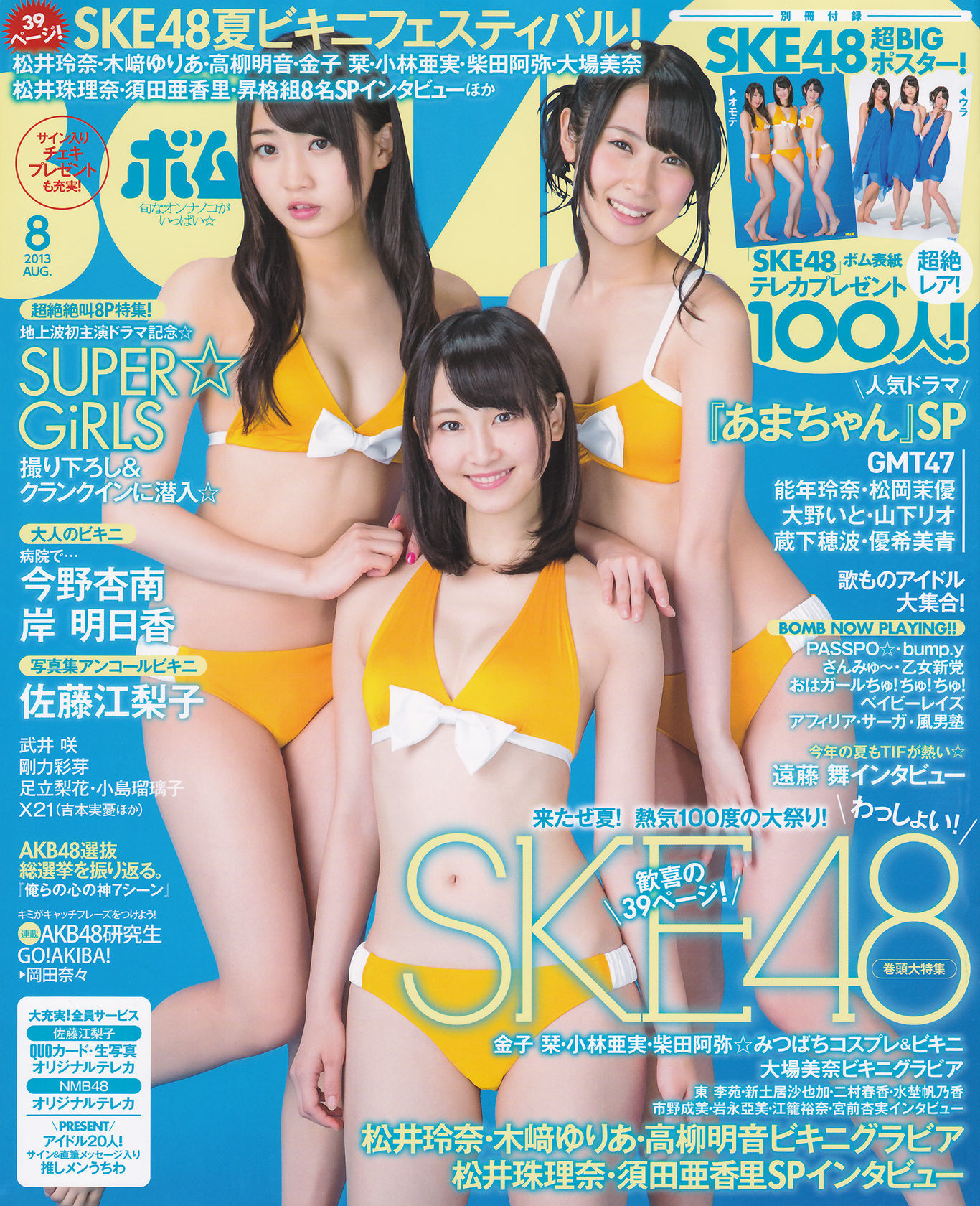 [Bomb Magazine] 2013年No.08 松井玲奈 木崎ゆりあ  高柳明音/(14P)