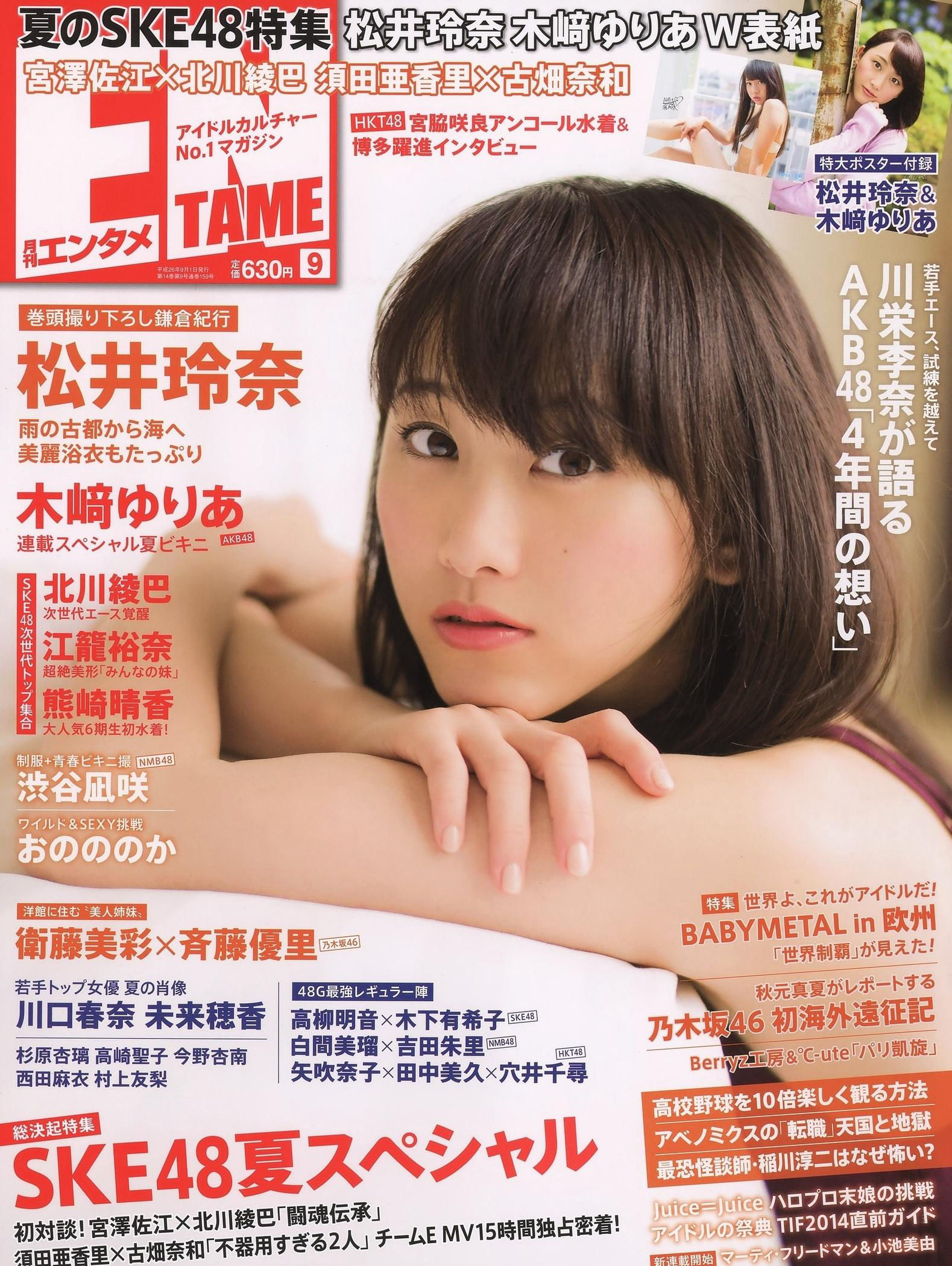 [ENTAME(エンタメ)] 2014年09月号 松井玲奈 木崎ゆりあ SKE48/(51P)