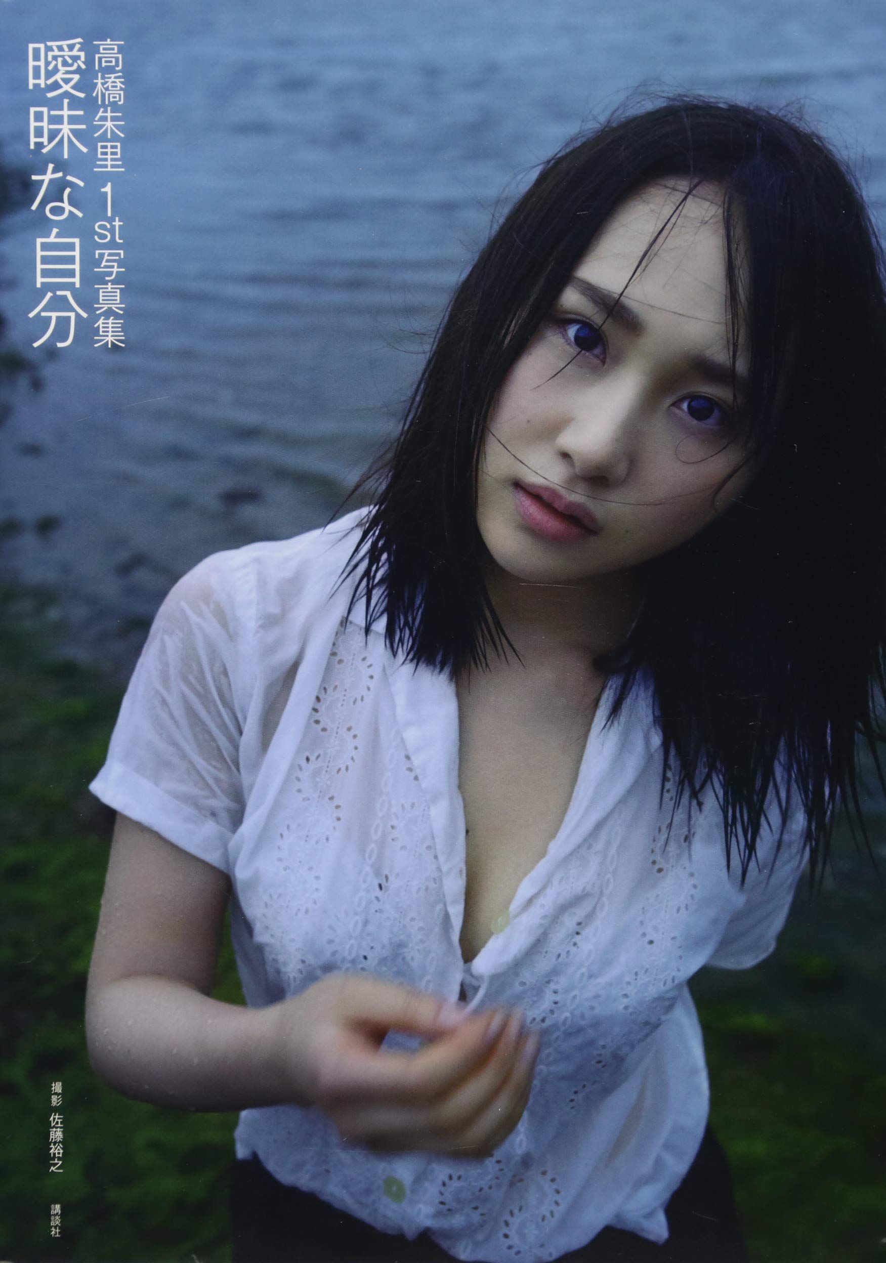 [pb] Juri Takahashi 高橋朱里 曖昧な自分/(122P)