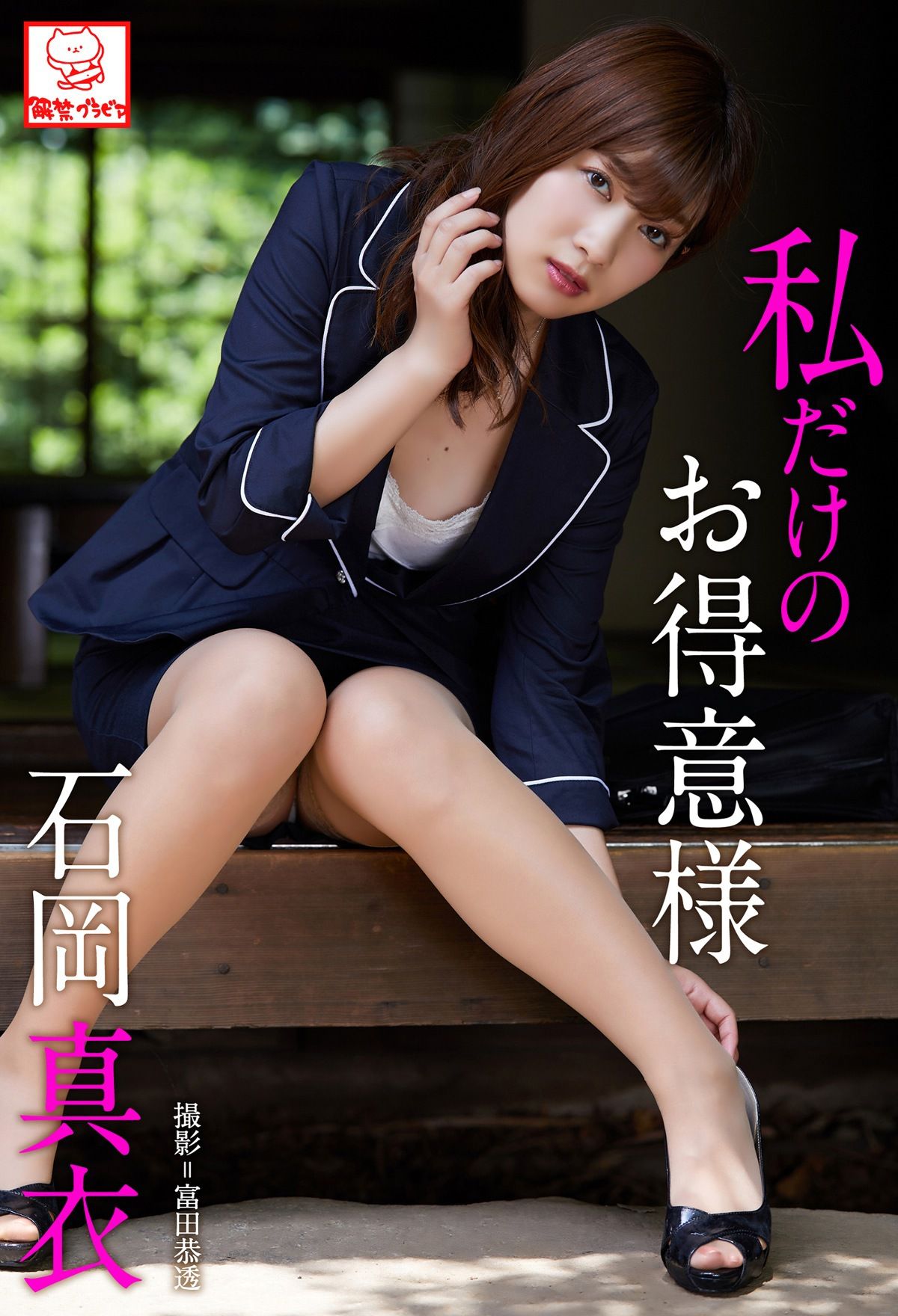 [PB] Mai Ishioka 石岡真衣 - 私だけのお得意様/(54P)