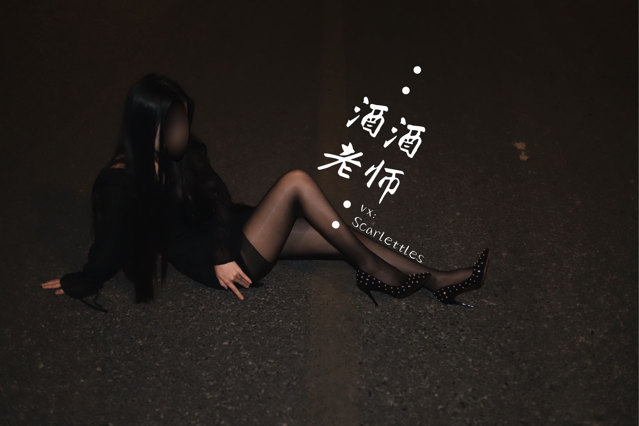 [福利COS] 酒酒老师 - 公路的黒丝派对（下）/(91P)