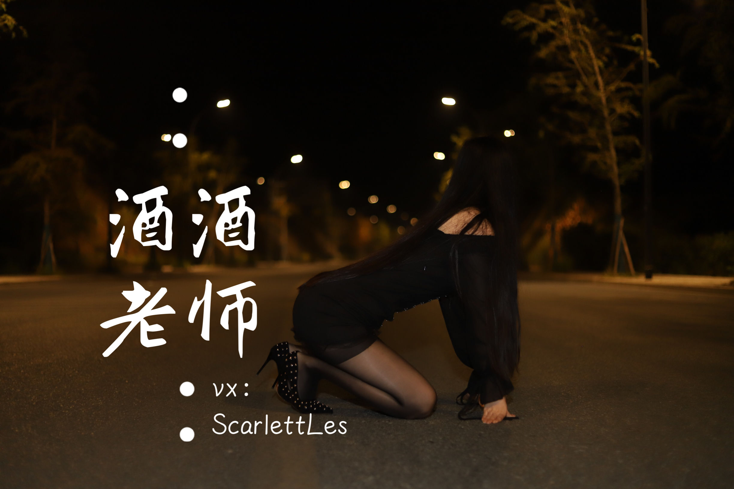 [福利COS] 酒酒老师 - 公路的黒丝派对（上）/(97P)