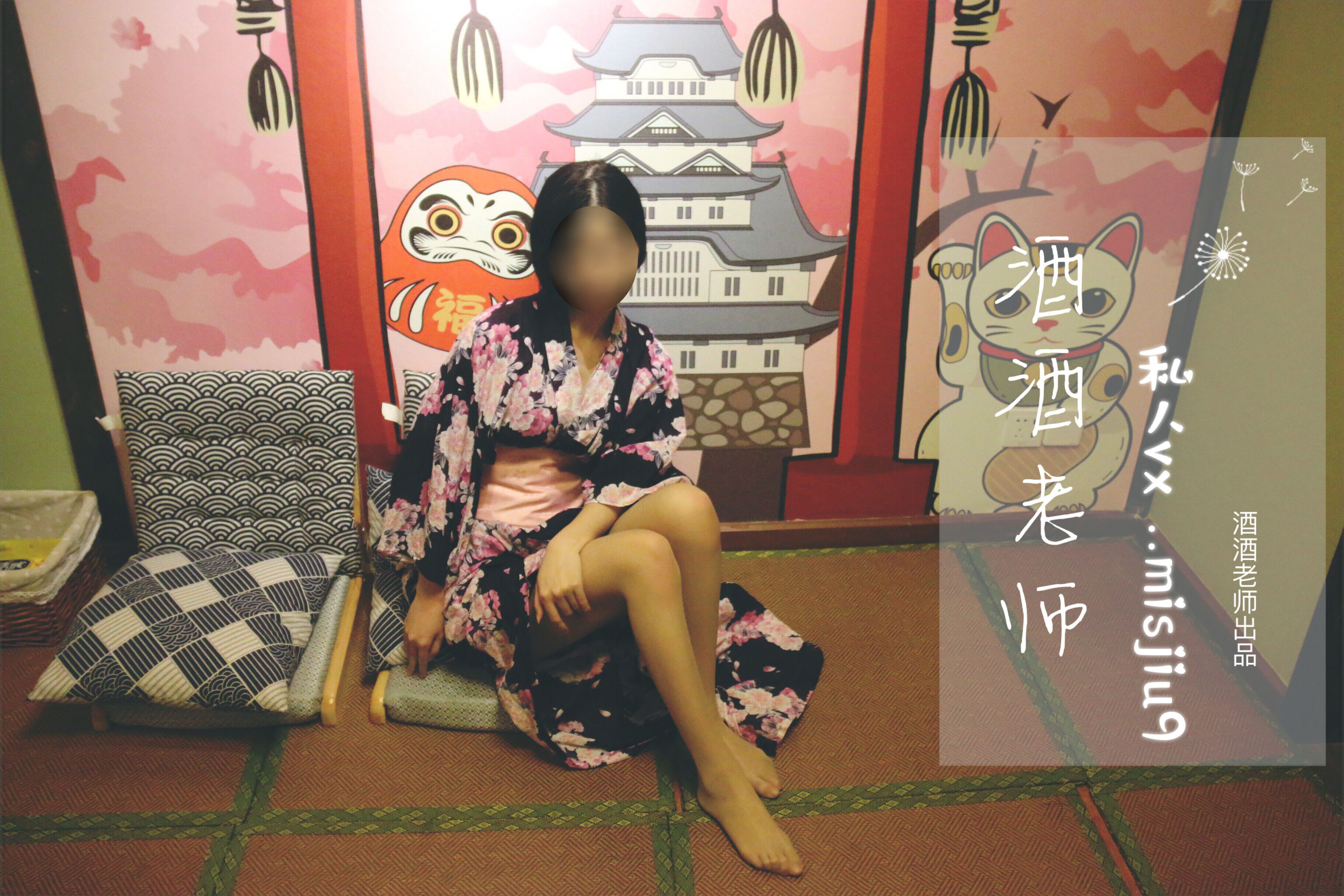 [福利COS] 酒酒老师 - 和服与丝，沉静冶艳/(53P)