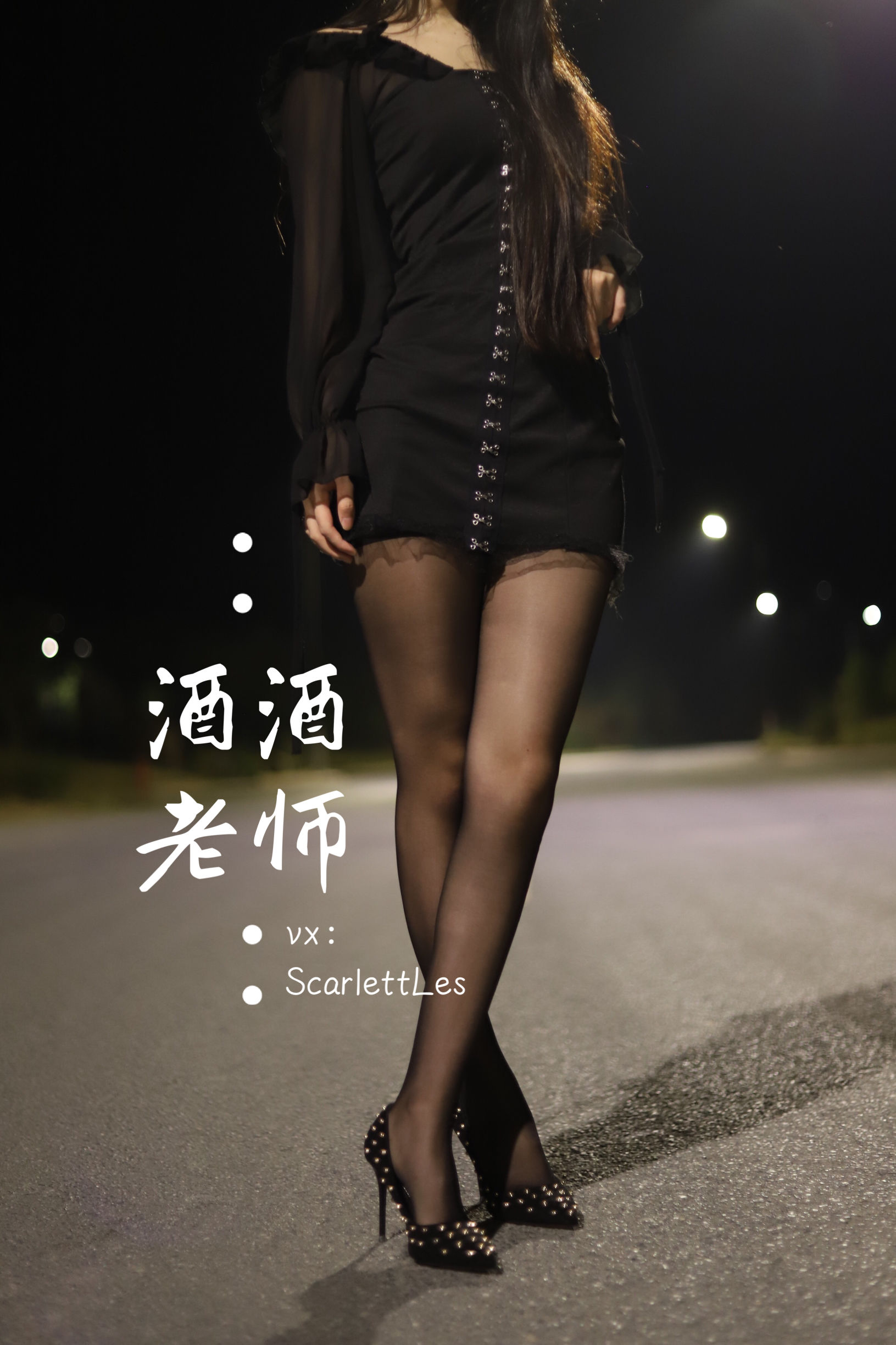 [福利COS] 酒酒老师 - 公路的黒丝派对（上）/(97P)