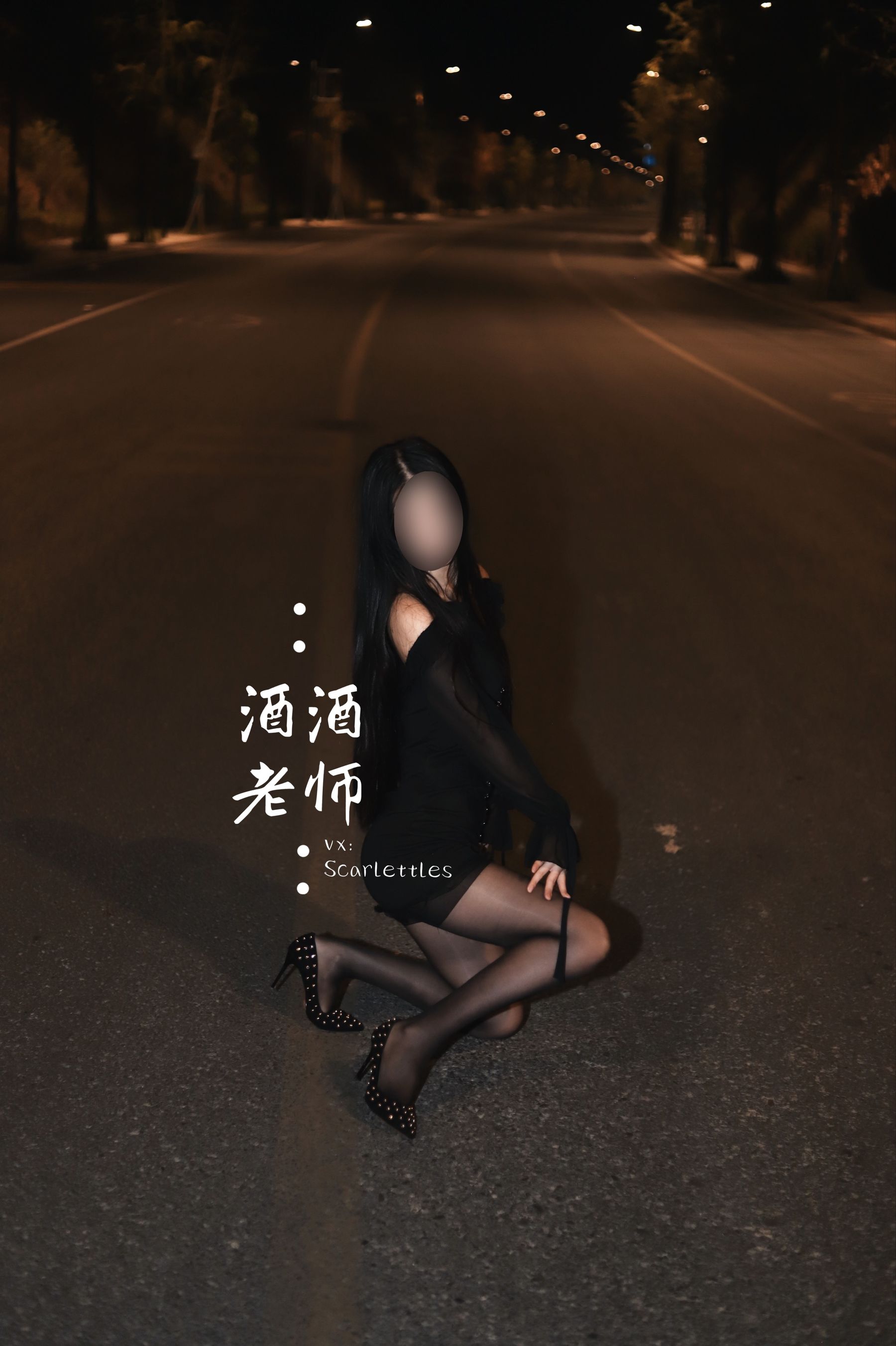 [福利COS] 酒酒老师 - 公路的黒丝派对（下）/(91P)